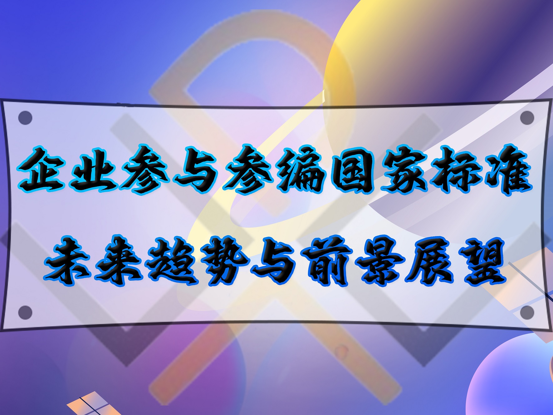 企業(yè)參與參編國家標(biāo)準的未來趨勢與前景展望！