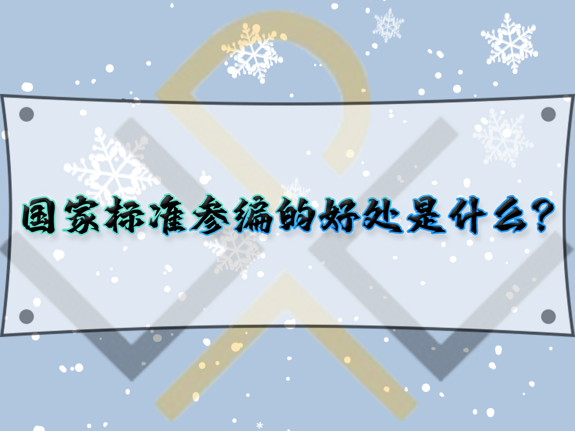國(guó)家標(biāo)準(zhǔn)參編的好處是什么？