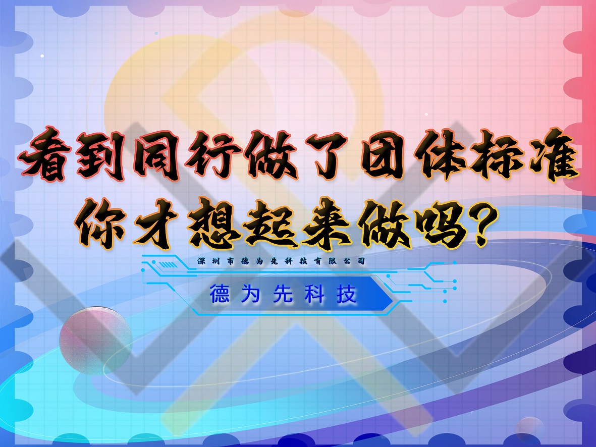 看到同行做了團(tuán)體標(biāo)準(zhǔn)，你才想起來做嗎？