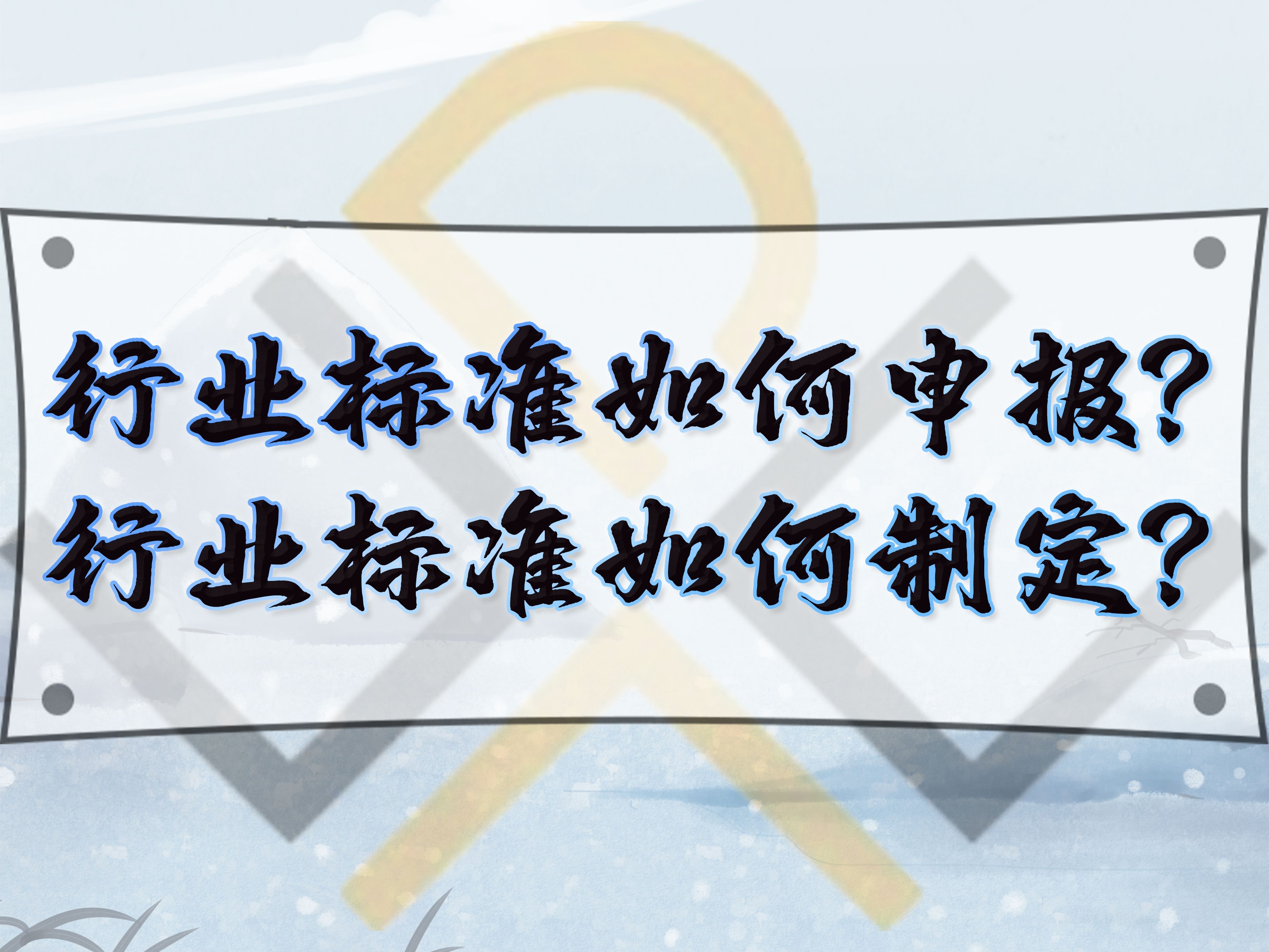 行業(yè)標(biāo)準(zhǔn)如何申報(bào)？行業(yè)標(biāo)準(zhǔn)如何制定？