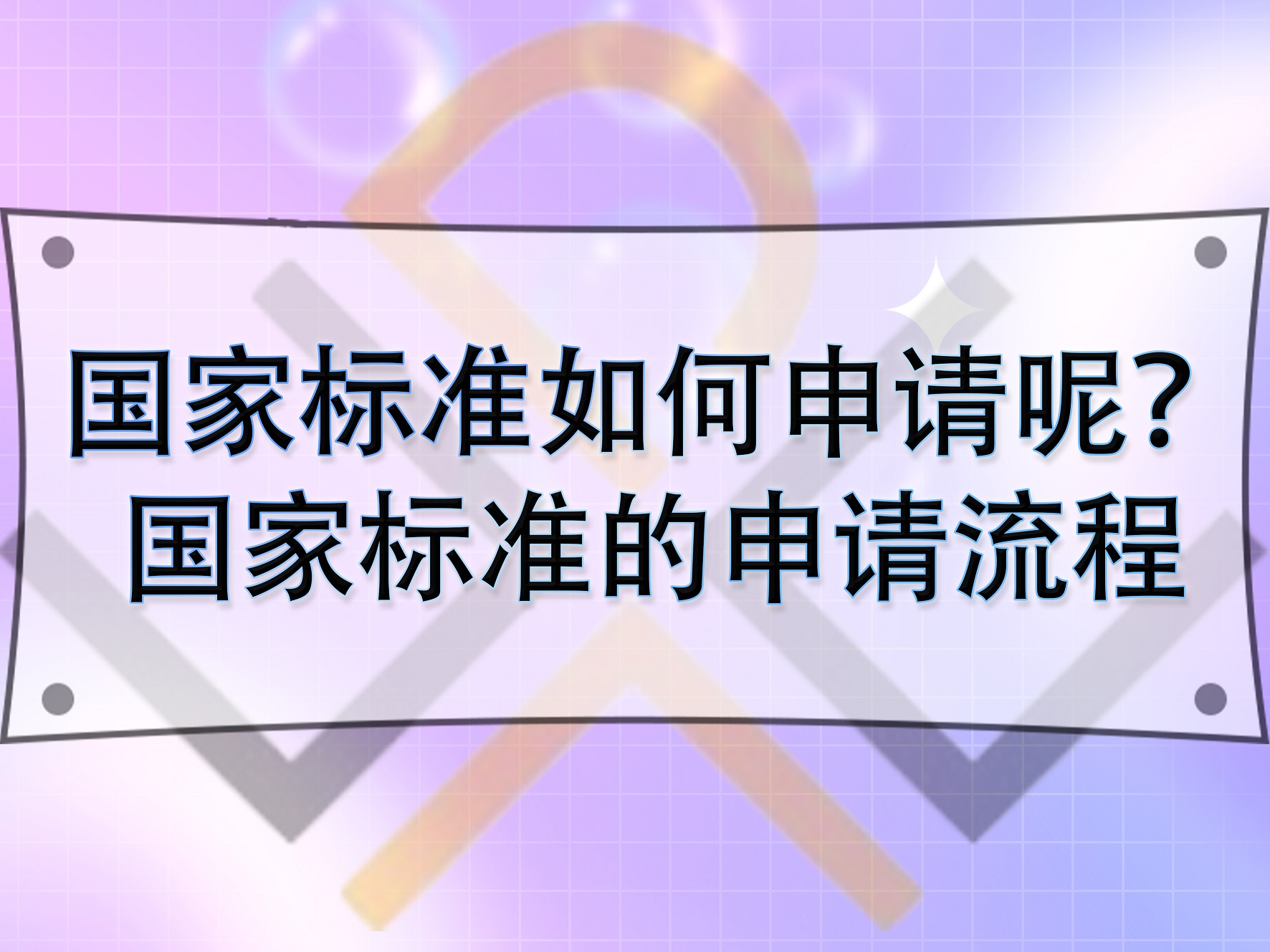 國(guó)家標(biāo)準(zhǔn)如何申請(qǐng)呢？國(guó)家標(biāo)準(zhǔn)的申請(qǐng)流程