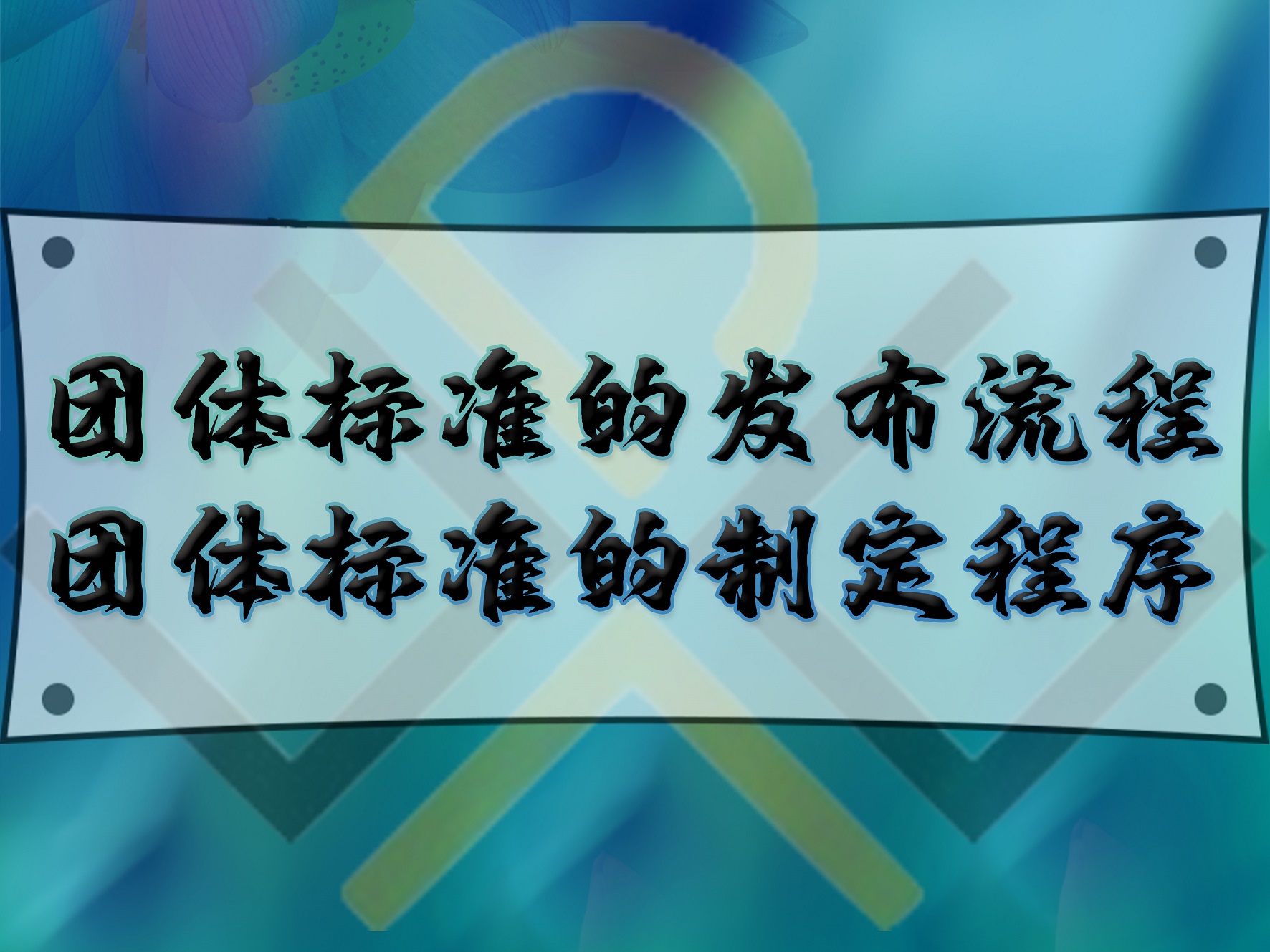 團(tuán)體標(biāo)準(zhǔn)的發(fā)布流程，團(tuán)體標(biāo)準(zhǔn)的制定程序