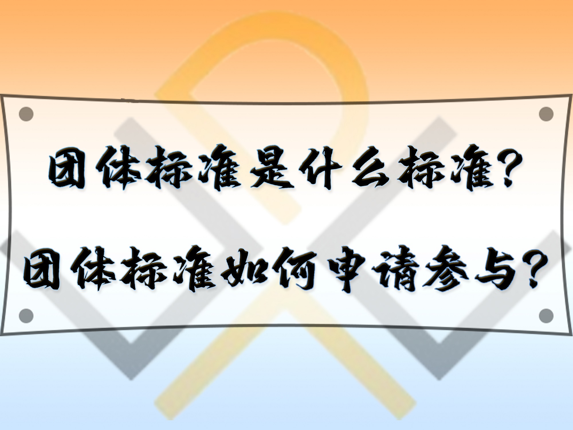 團(tuán)體標(biāo)準(zhǔn)是什么標(biāo)準(zhǔn)？團(tuán)體標(biāo)準(zhǔn)如何申請(qǐng)參與？