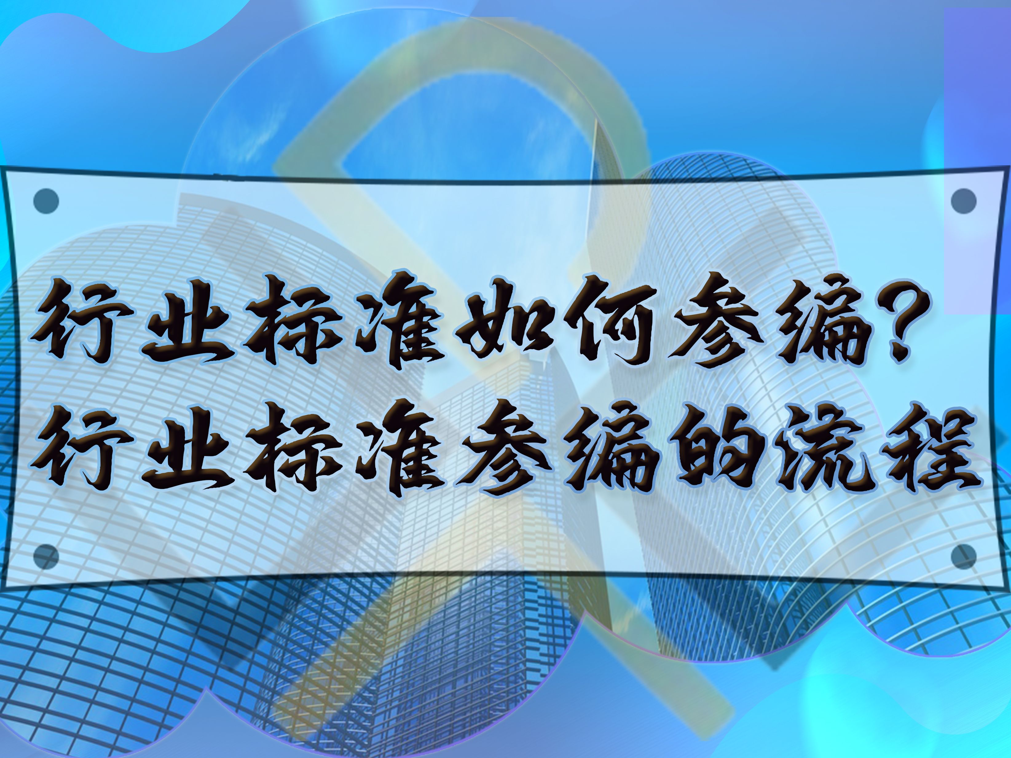 行業(yè)標(biāo)準(zhǔn)如何參編？行業(yè)標(biāo)準(zhǔn)參編的流程