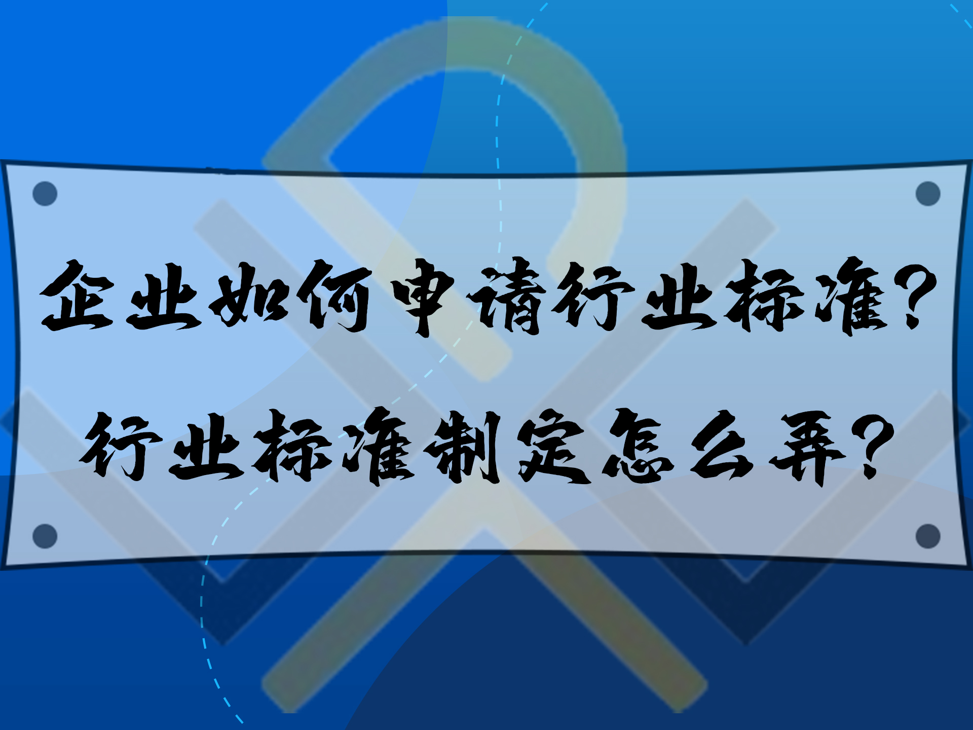 企業(yè)如何申請(qǐng)行業(yè)標(biāo)準(zhǔn)？行業(yè)標(biāo)準(zhǔn)制定怎么弄？