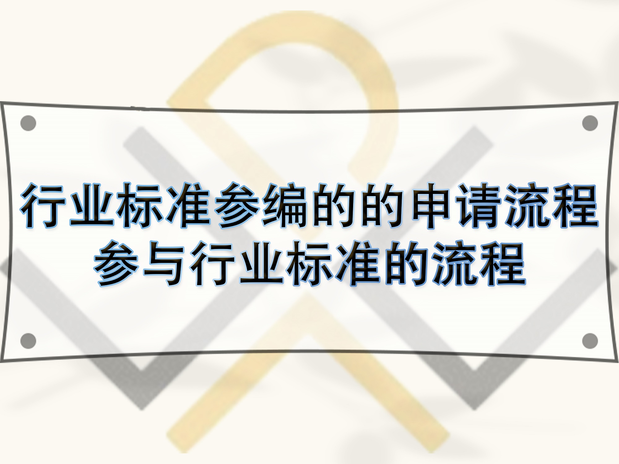 行業(yè)標(biāo)準(zhǔn)參編的的申請(qǐng)流程，參與行業(yè)標(biāo)準(zhǔn)的流程