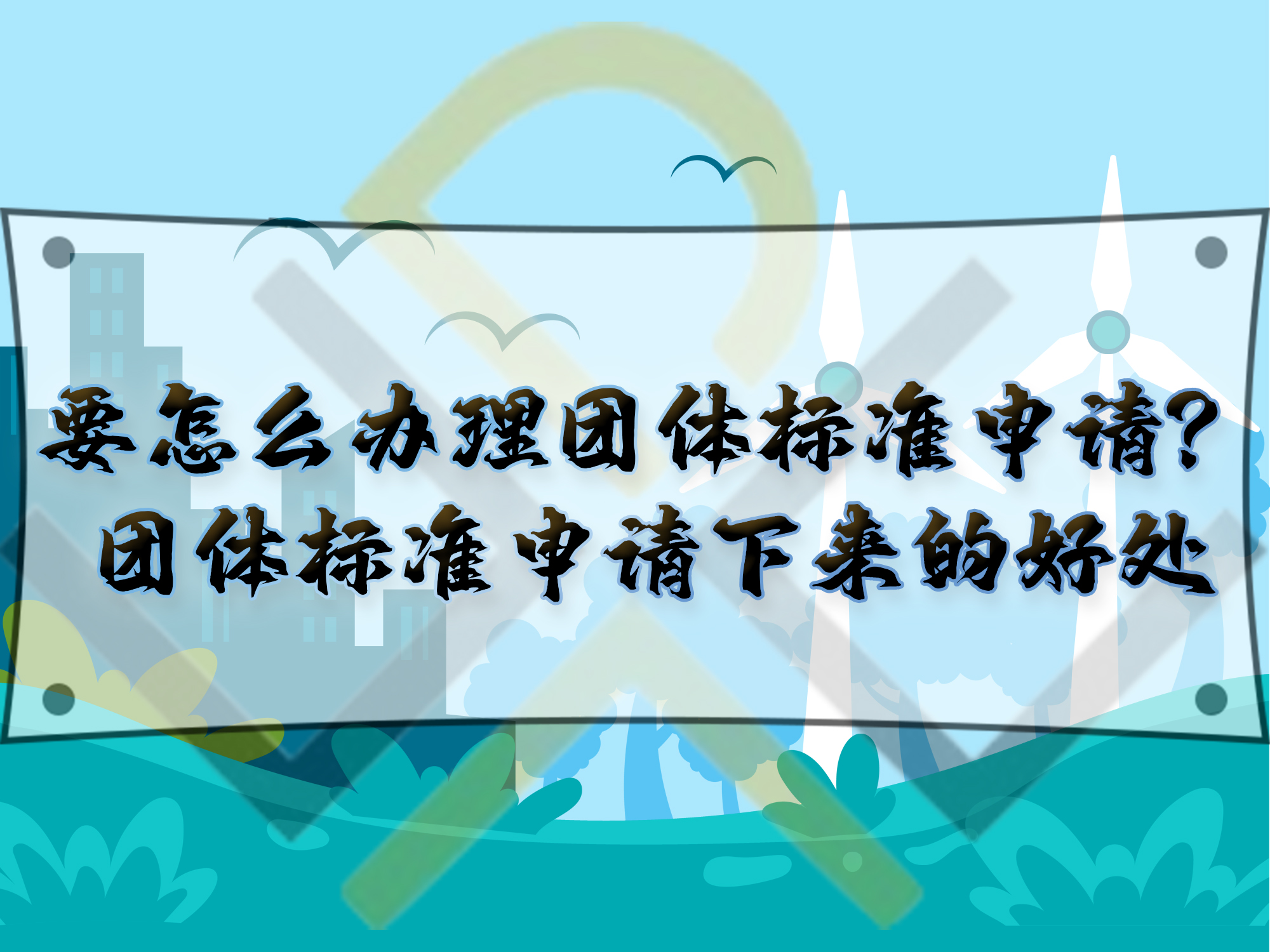 要怎么辦理團(tuán)體標(biāo)準(zhǔn)申請(qǐng)？團(tuán)體標(biāo)準(zhǔn)申請(qǐng)下來(lái)的好處