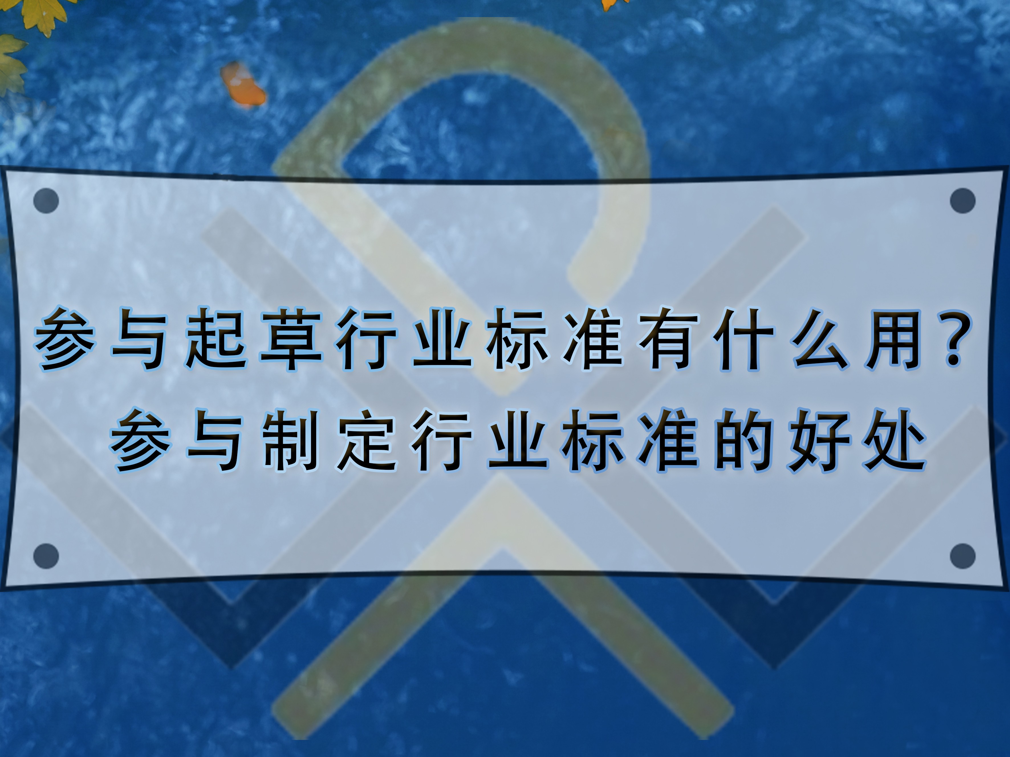 參與起草行業(yè)標(biāo)準(zhǔn)有什么用？參與制定行業(yè)標(biāo)準(zhǔn)的好處