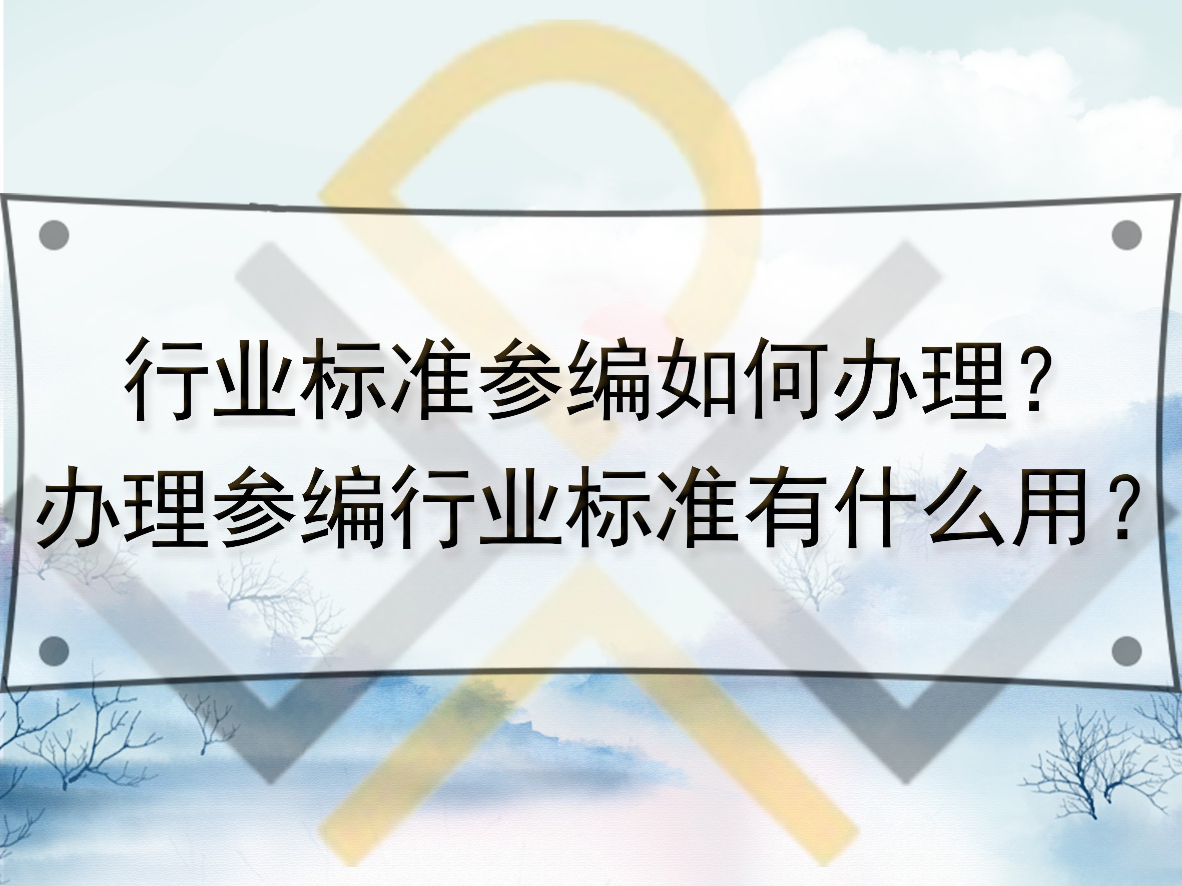 行業(yè)標(biāo)準(zhǔn)參編如何辦理？辦理參編行業(yè)標(biāo)準(zhǔn)有什么用？