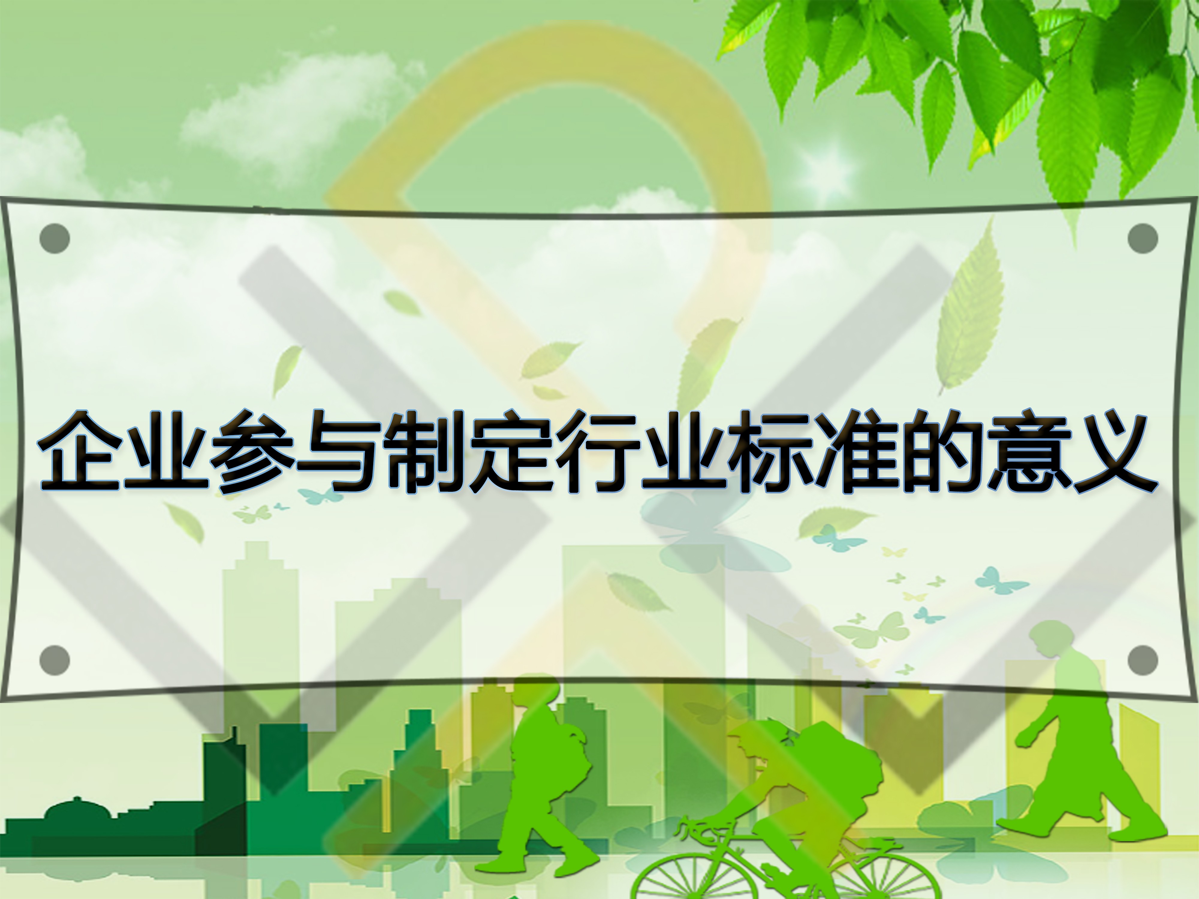 企業(yè)參與制定行業(yè)標(biāo)準(zhǔn)的意義