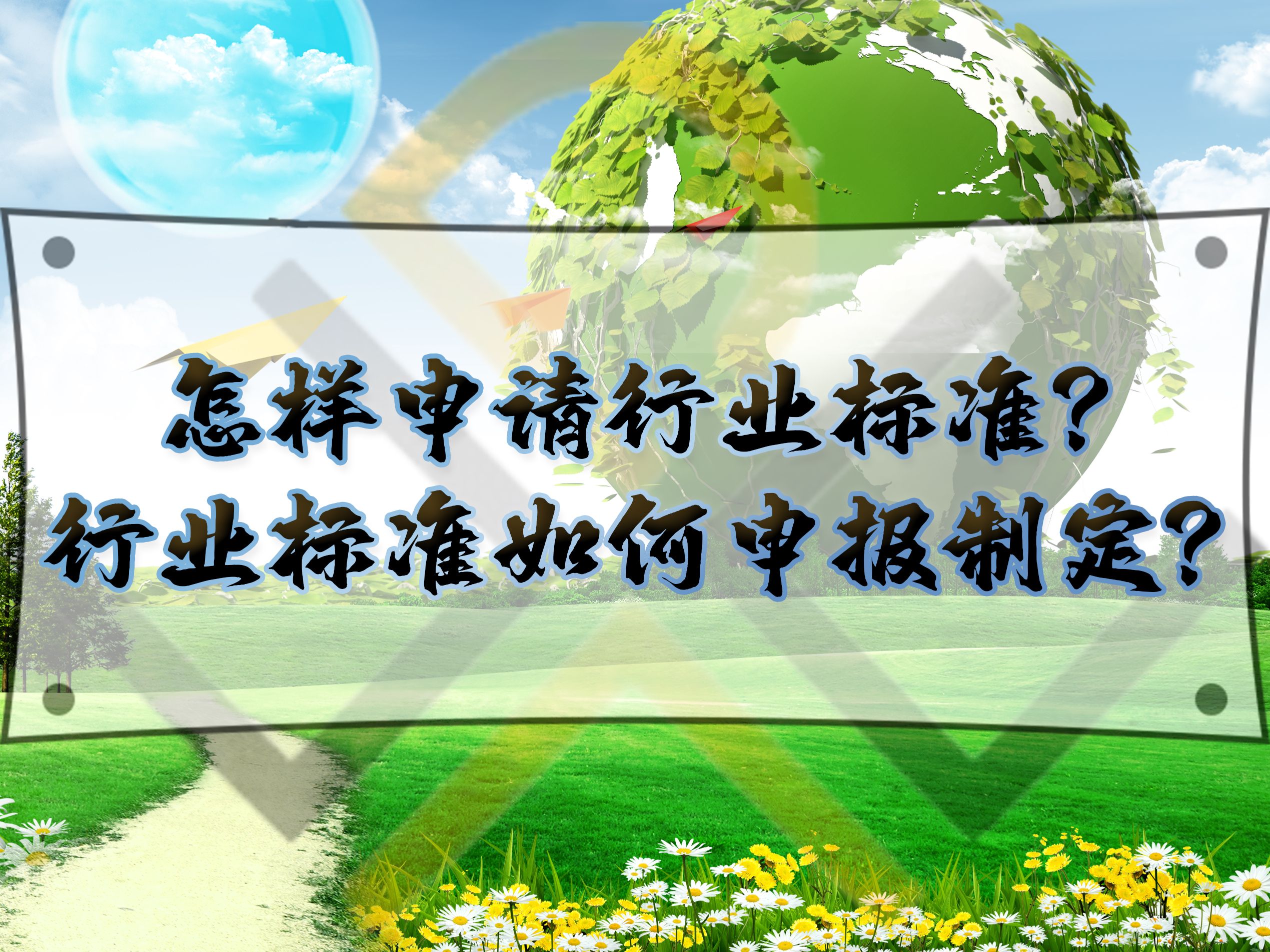 怎樣申請(qǐng)行業(yè)標(biāo)準(zhǔn)？行業(yè)標(biāo)準(zhǔn)如何申報(bào)制定？