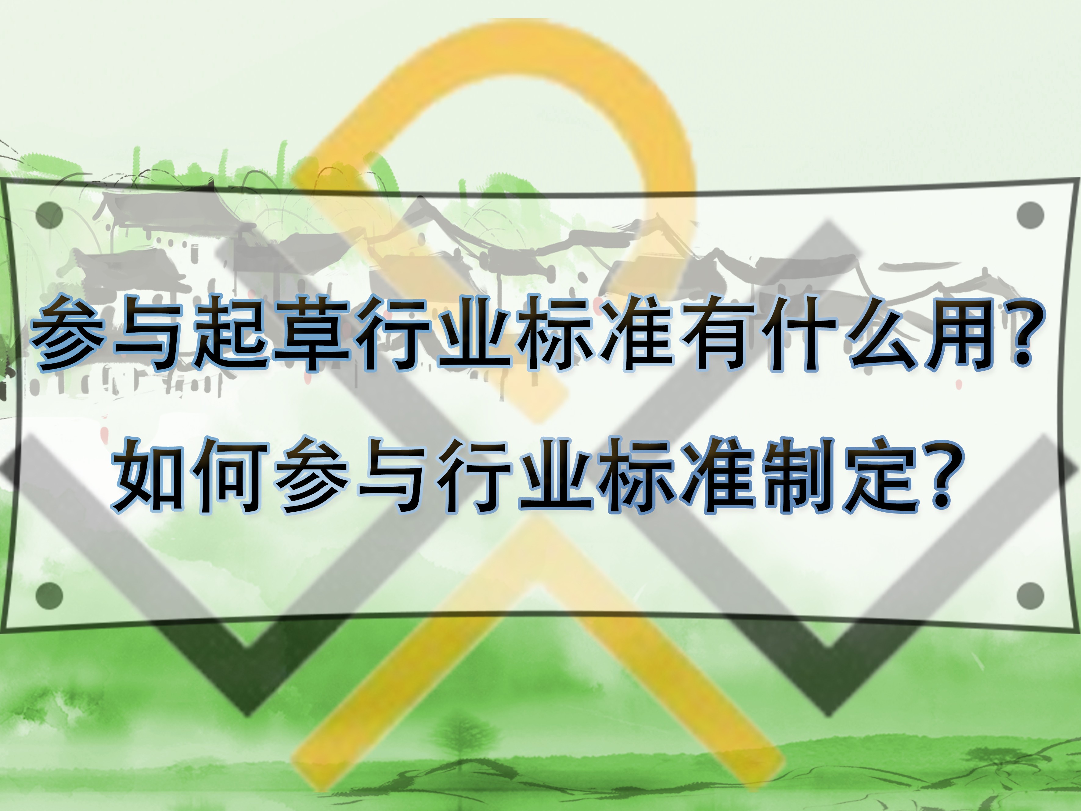 參與起草行業(yè)標(biāo)準(zhǔn)有什么用？如何參與行業(yè)標(biāo)準(zhǔn)制定？