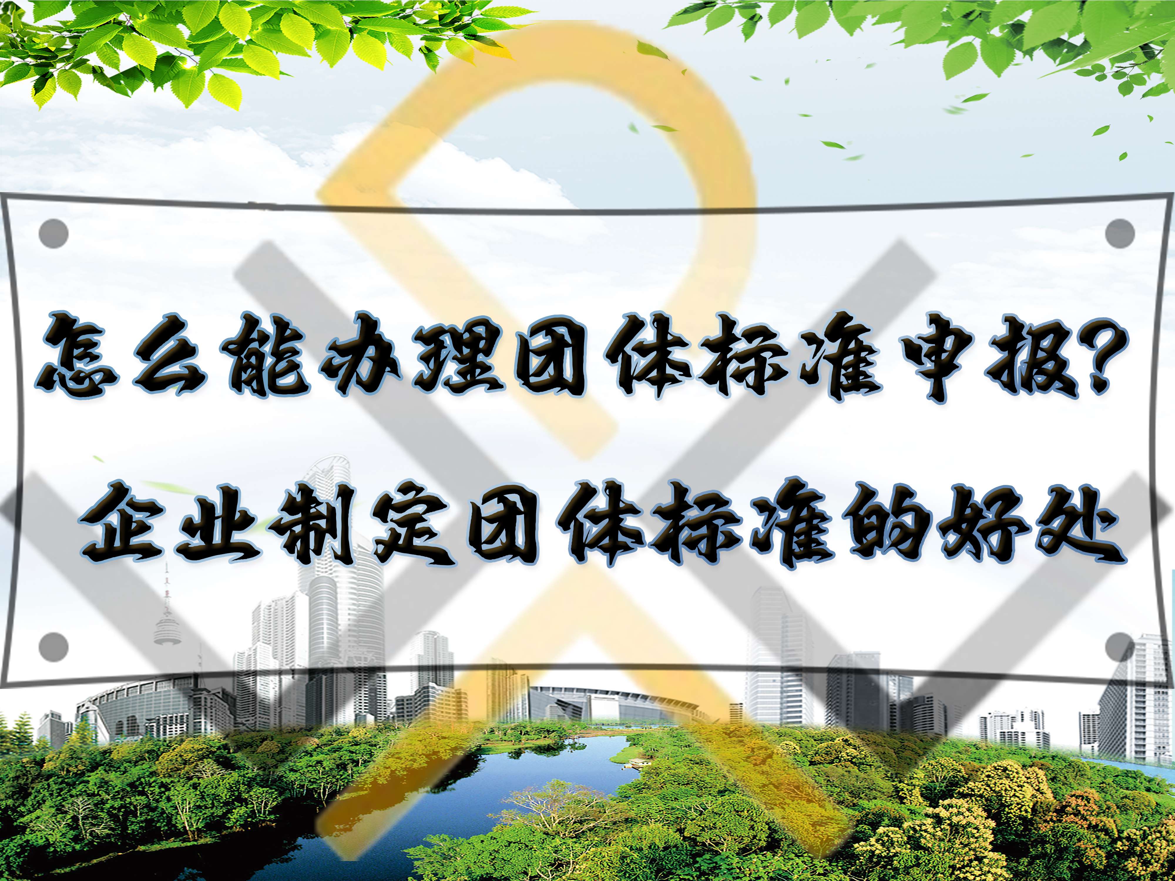 怎么能辦理團(tuán)體標(biāo)準(zhǔn)申報(bào)？企業(yè)制定團(tuán)體標(biāo)準(zhǔn)的好處