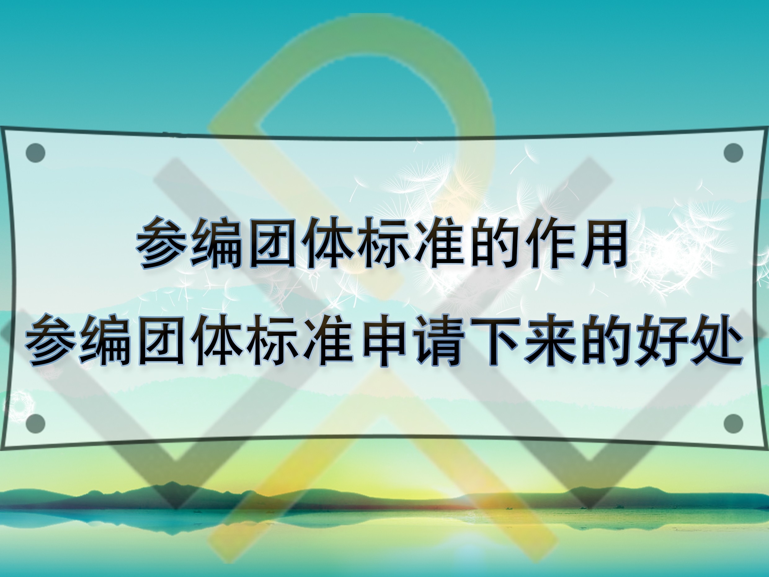 參編團(tuán)體標(biāo)準(zhǔn)的作用，參編團(tuán)體標(biāo)準(zhǔn)申請(qǐng)下來(lái)的好處