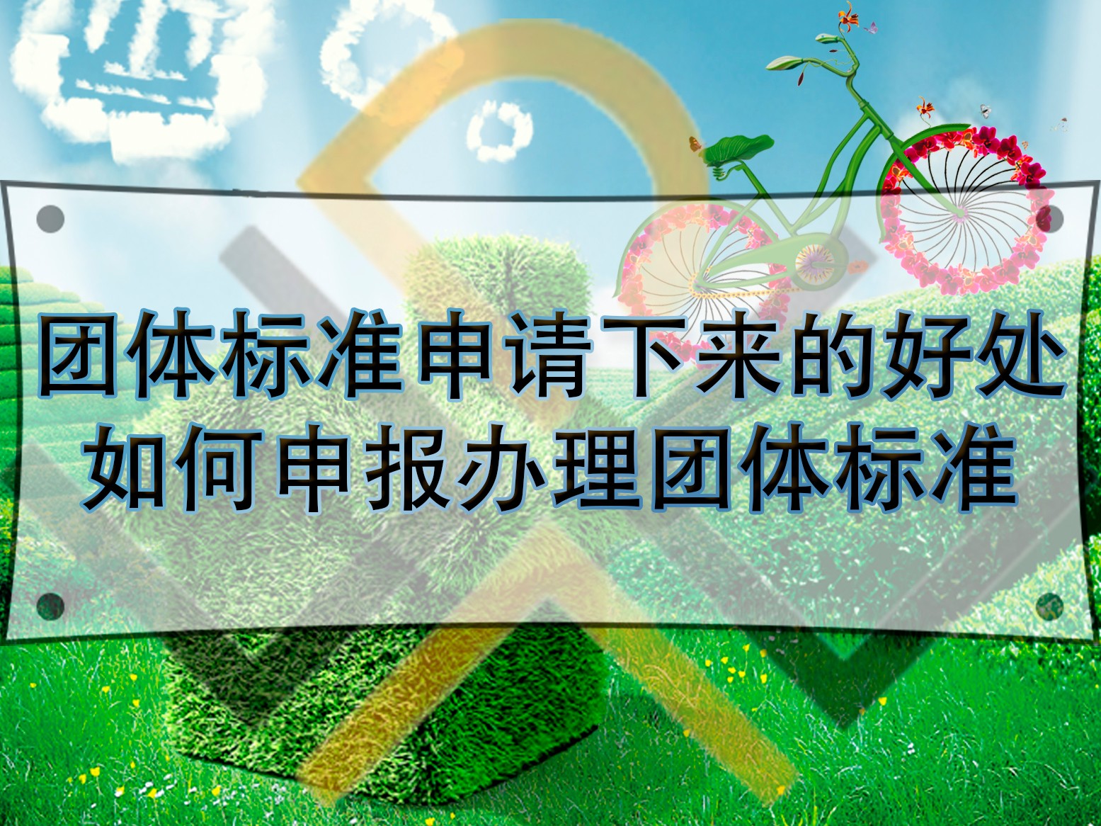團(tuán)體標(biāo)準(zhǔn)申請(qǐng)下來(lái)的好處，如何申報(bào)辦理團(tuán)體標(biāo)準(zhǔn)？