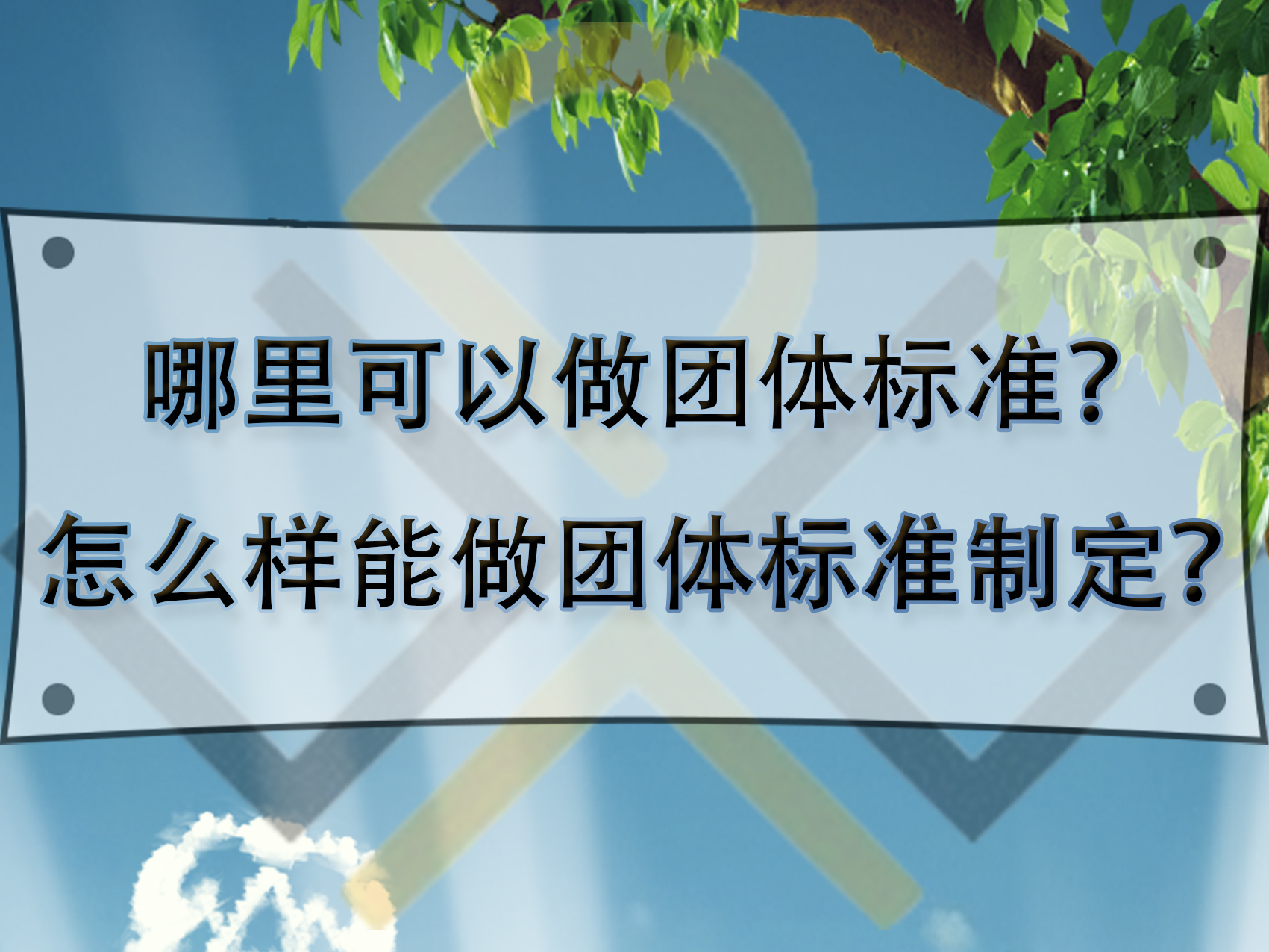 哪里可以做團(tuán)體標(biāo)準(zhǔn)？怎么樣能做團(tuán)體標(biāo)準(zhǔn)制定？