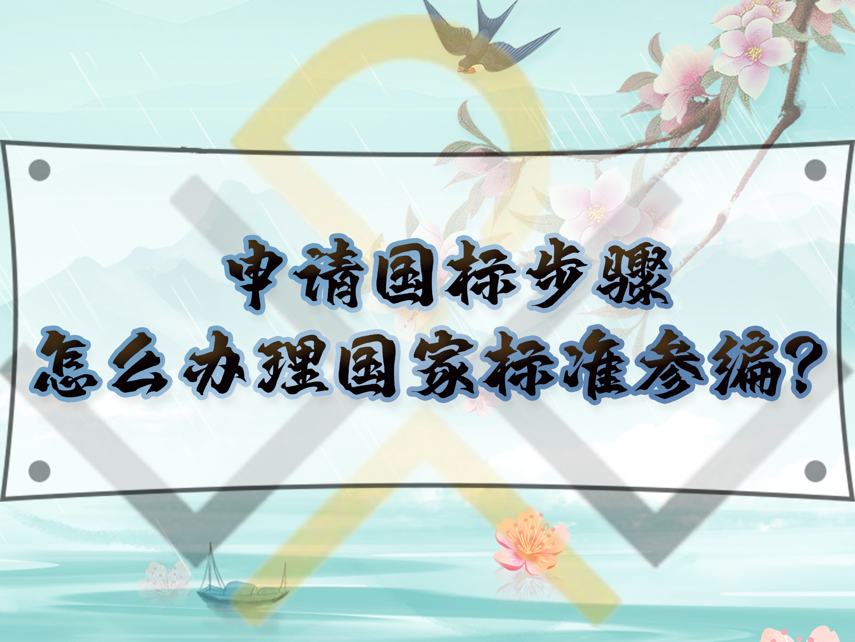 申請(qǐng)國(guó)標(biāo)步驟，怎么辦理國(guó)家標(biāo)準(zhǔn)參編？