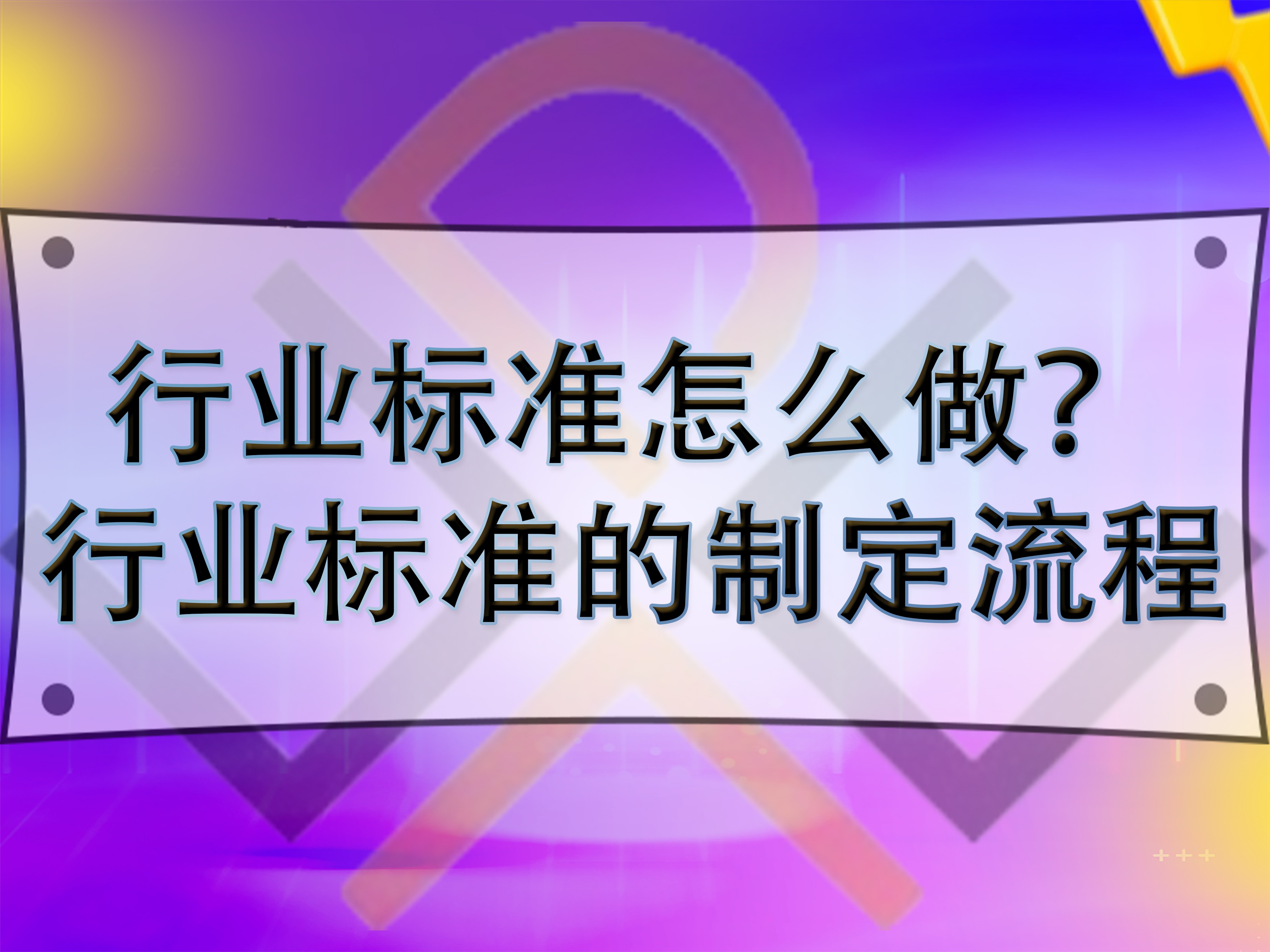 行業(yè)標(biāo)準(zhǔn)怎么做？行業(yè)標(biāo)準(zhǔn)的制定流程