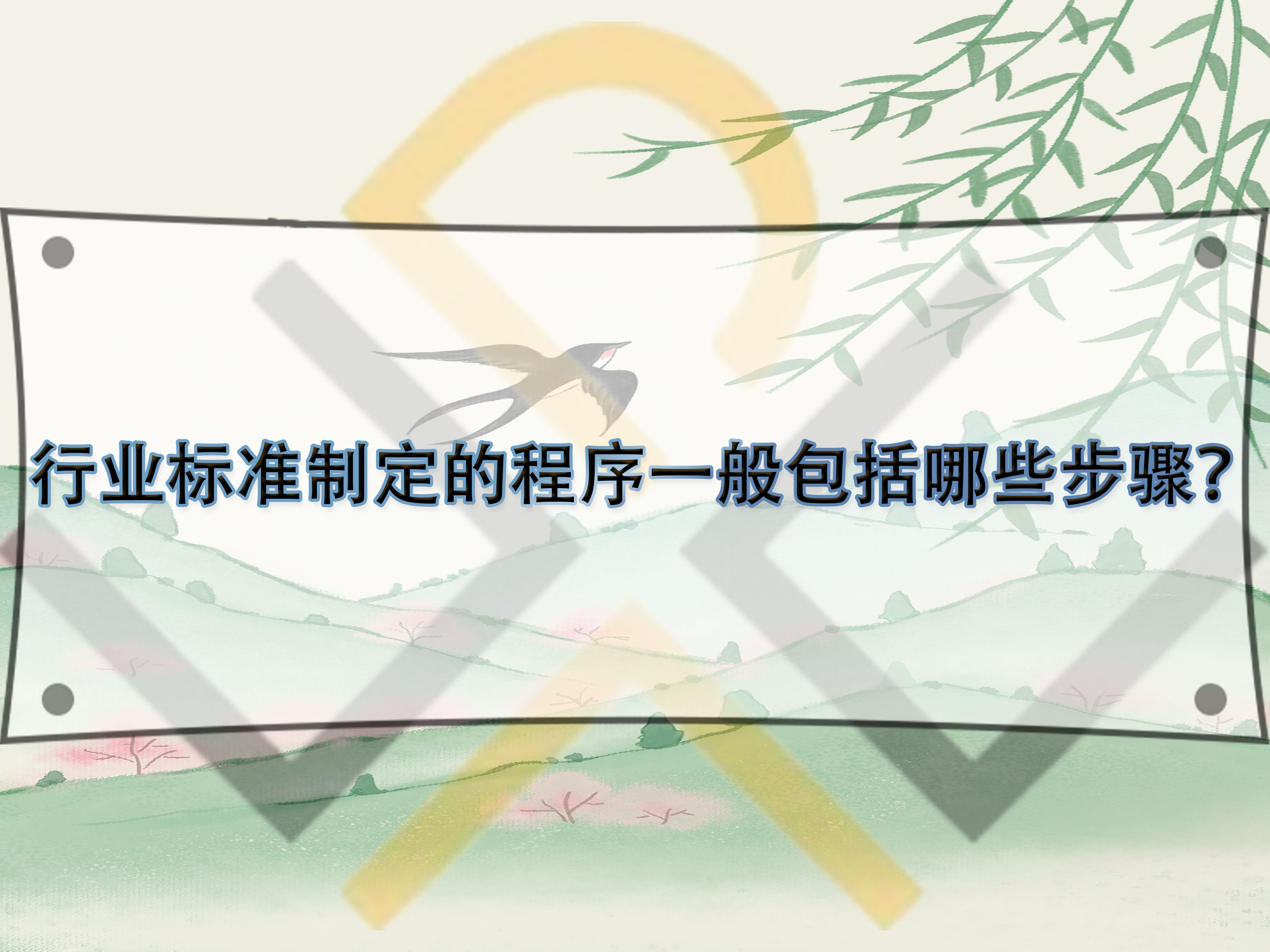 行業(yè)標(biāo)準(zhǔn)制定的程序一般包括哪些步驟？
