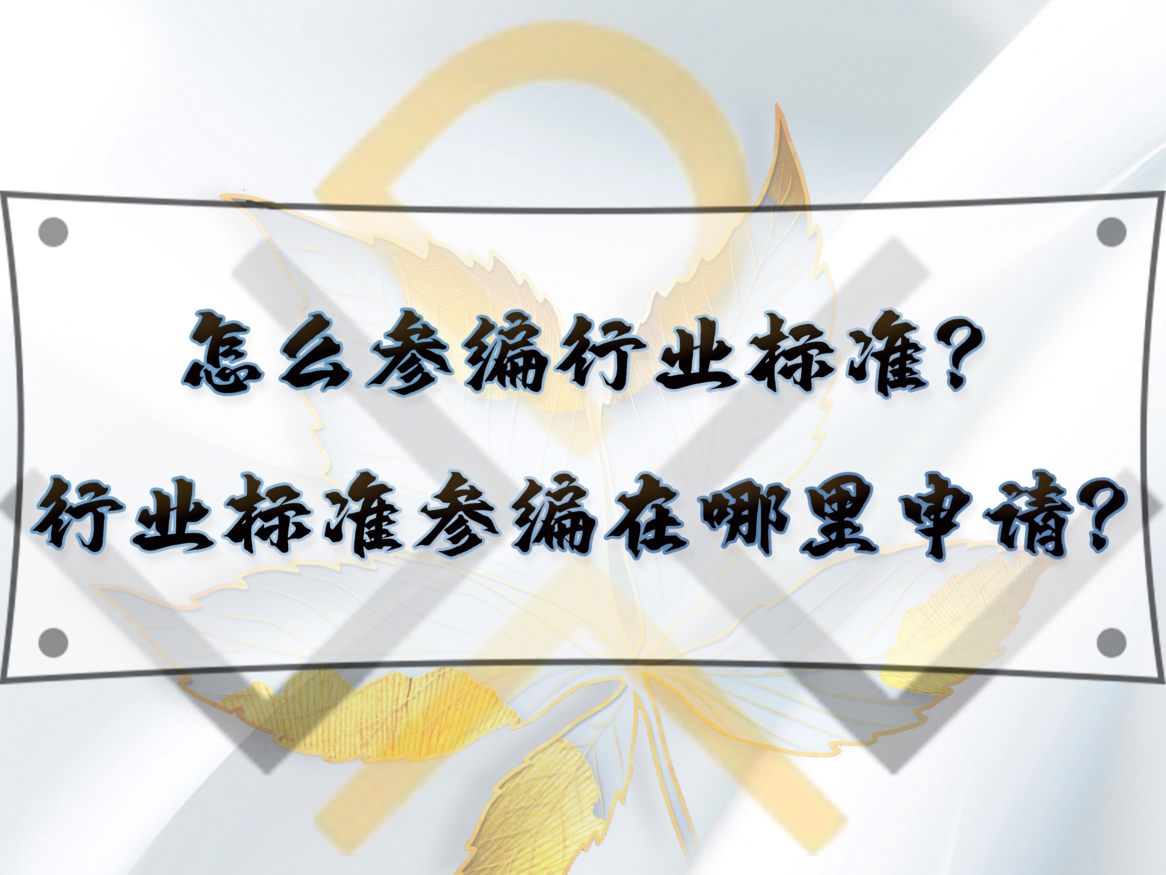 怎么參編行業(yè)標(biāo)準(zhǔn)？行業(yè)標(biāo)準(zhǔn)參編在哪里申請？