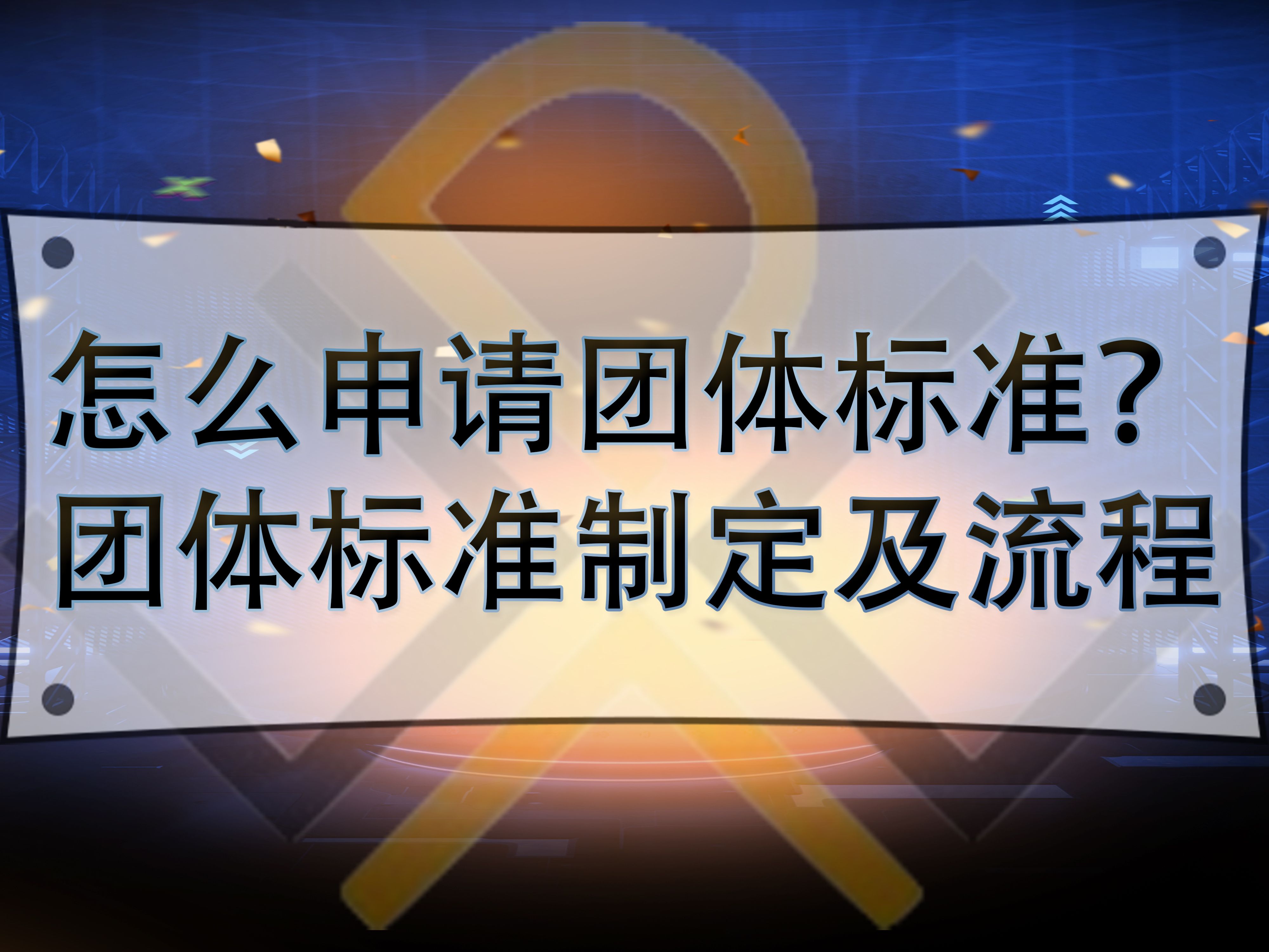 怎么申請團體標(biāo)準(zhǔn)？團體標(biāo)準(zhǔn)制定及流程