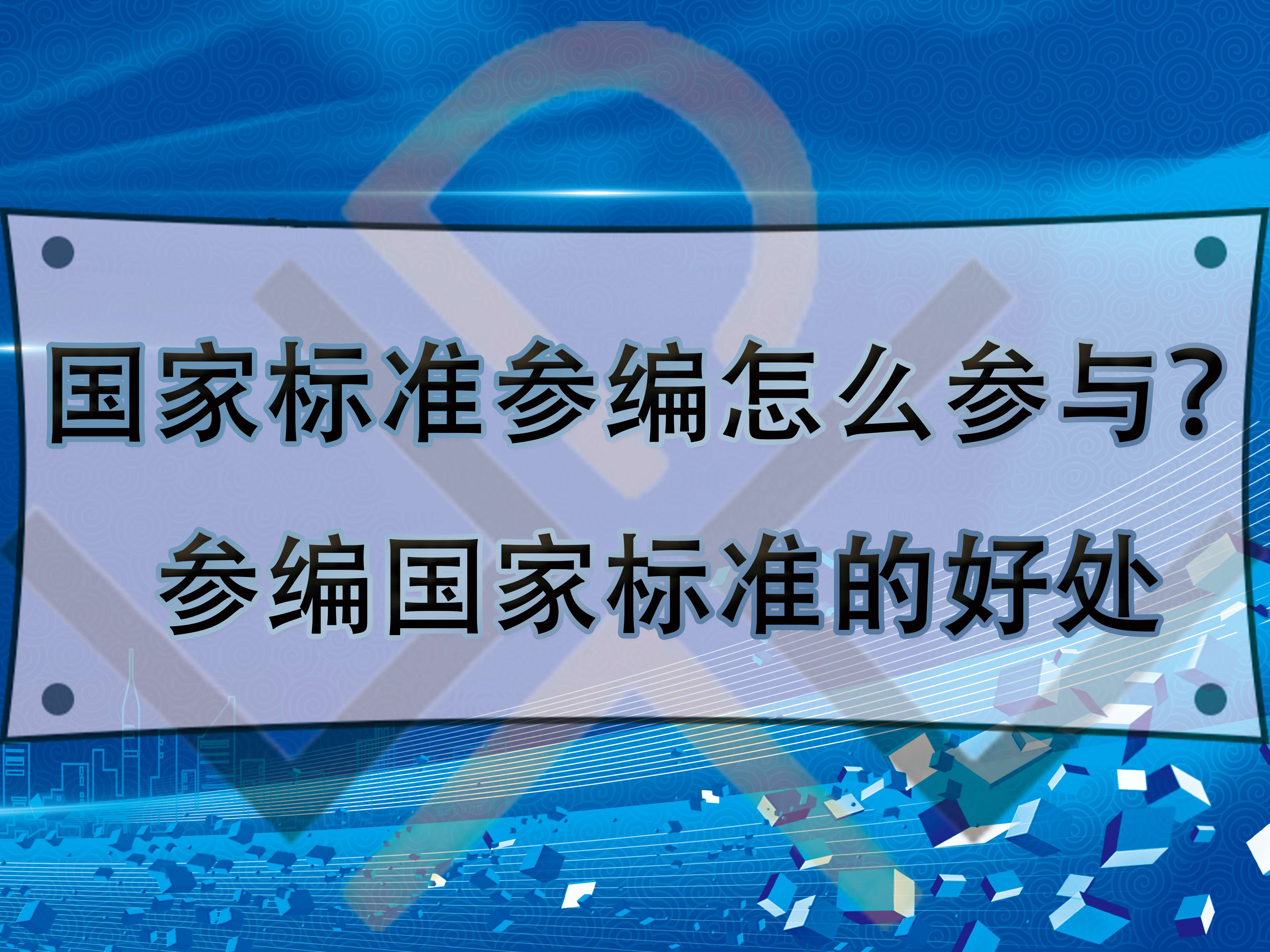 國家標(biāo)準(zhǔn)參編怎么參與？參編國家標(biāo)準(zhǔn)的好處
