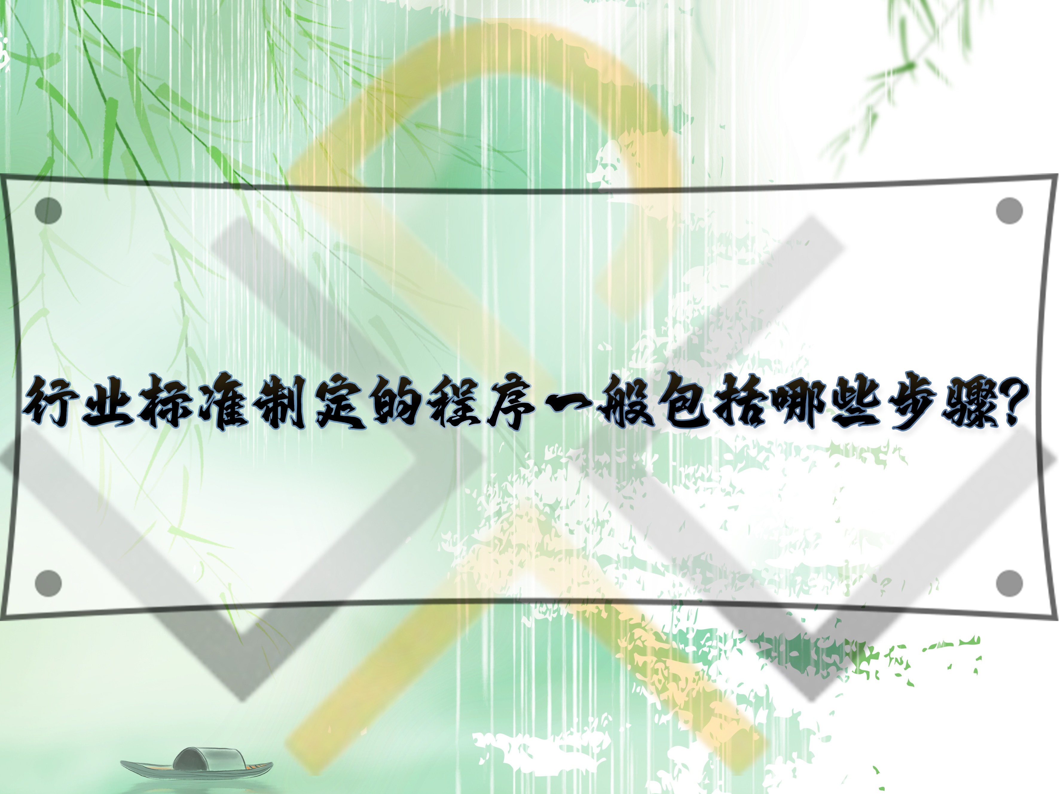 行業(yè)標(biāo)準(zhǔn)制定的程序一般包括哪些步驟？