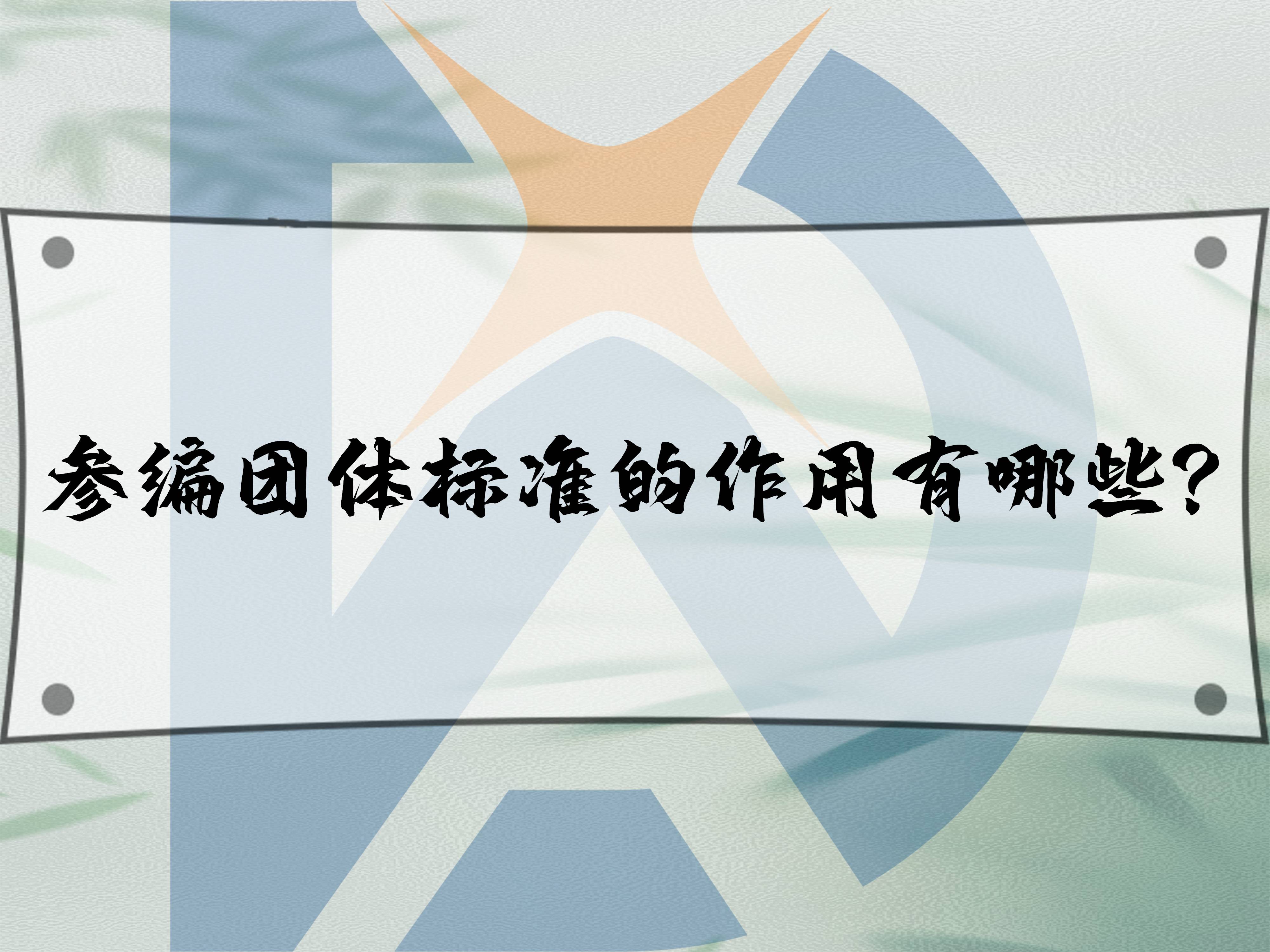 參編團體標(biāo)準(zhǔn)的作用有哪些？