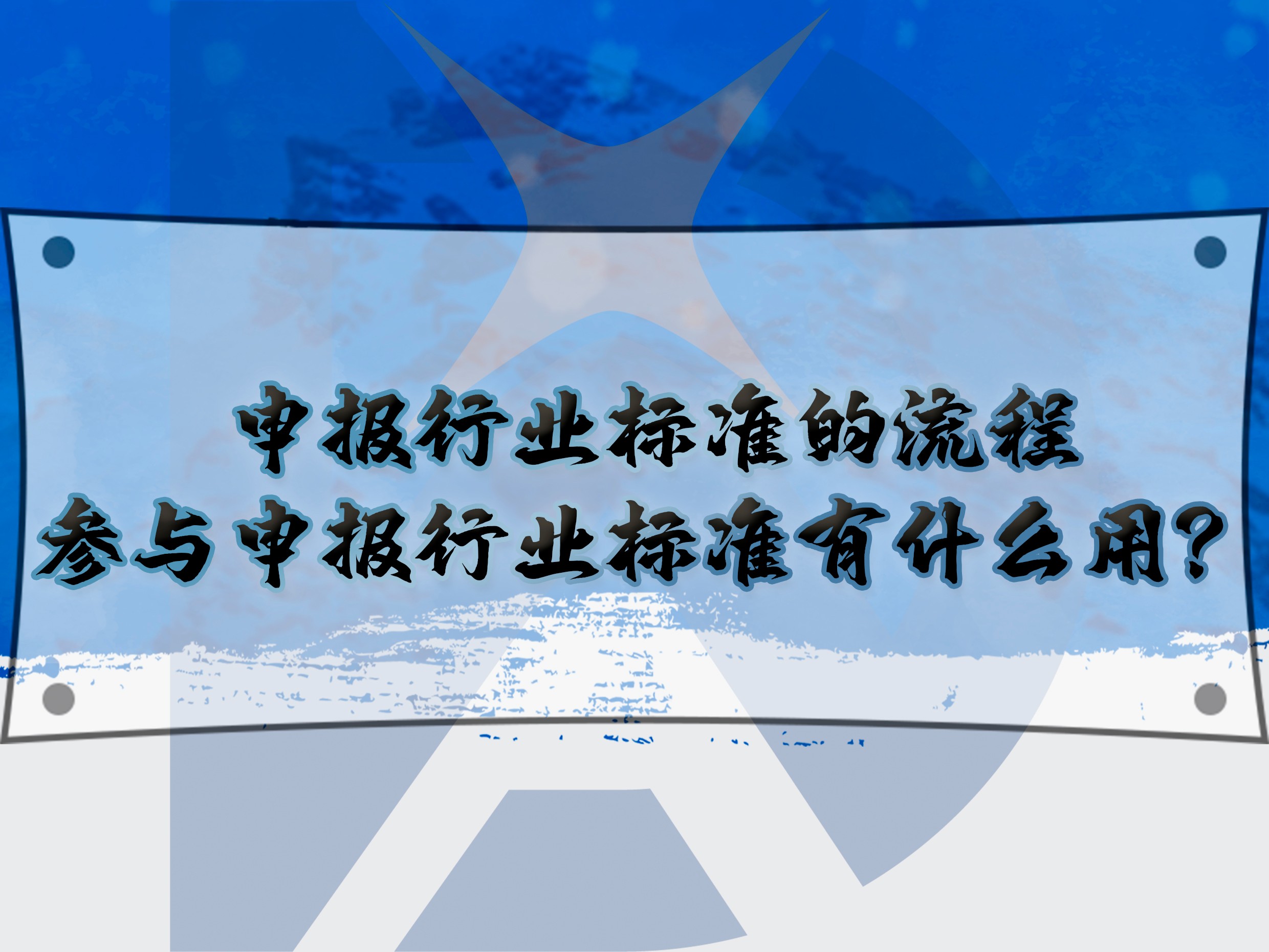 申報行業(yè)標(biāo)準(zhǔn)的流程，參與申報行業(yè)標(biāo)準(zhǔn)有什么用？