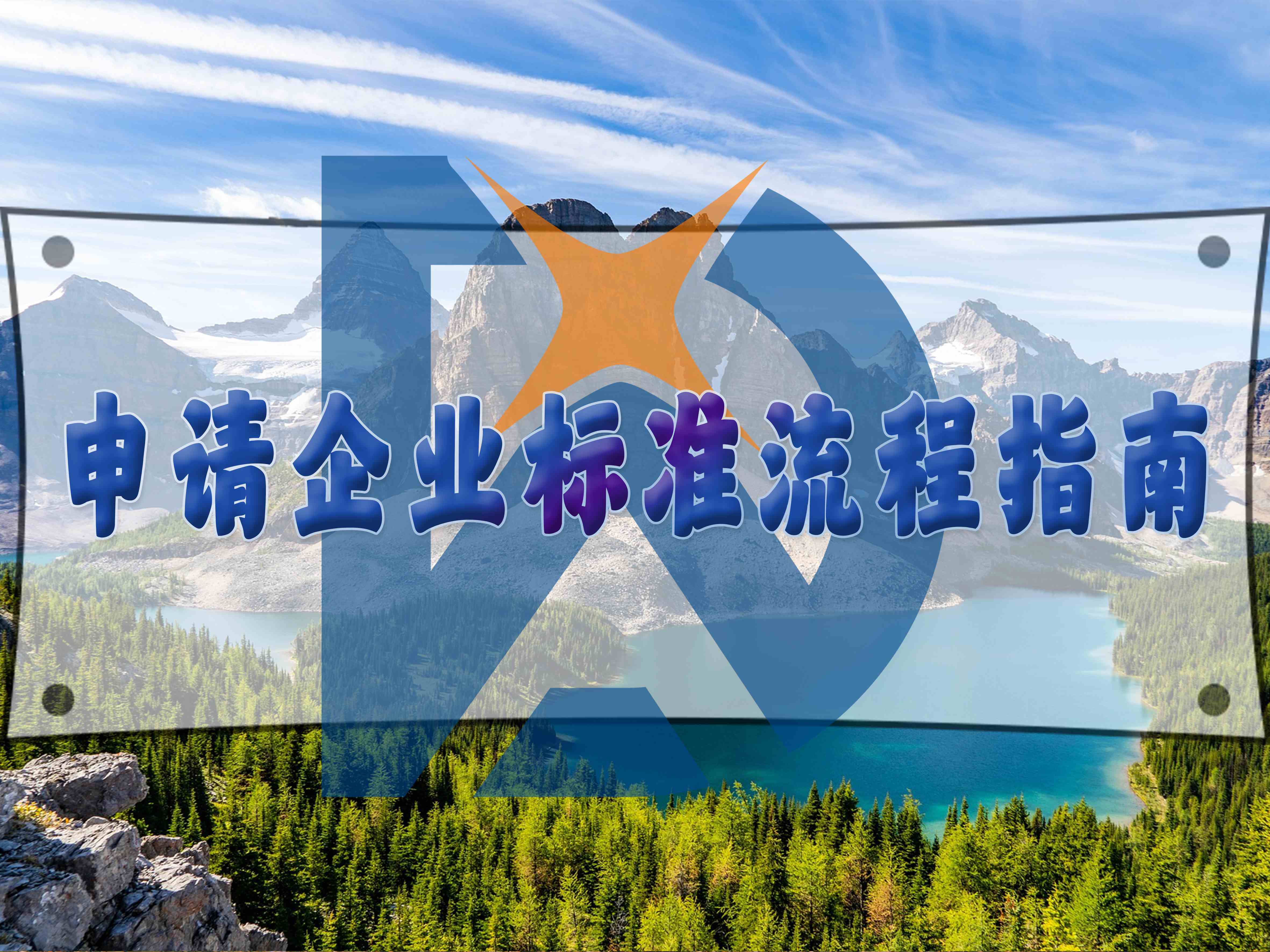 申請企業(yè)標準流程指南