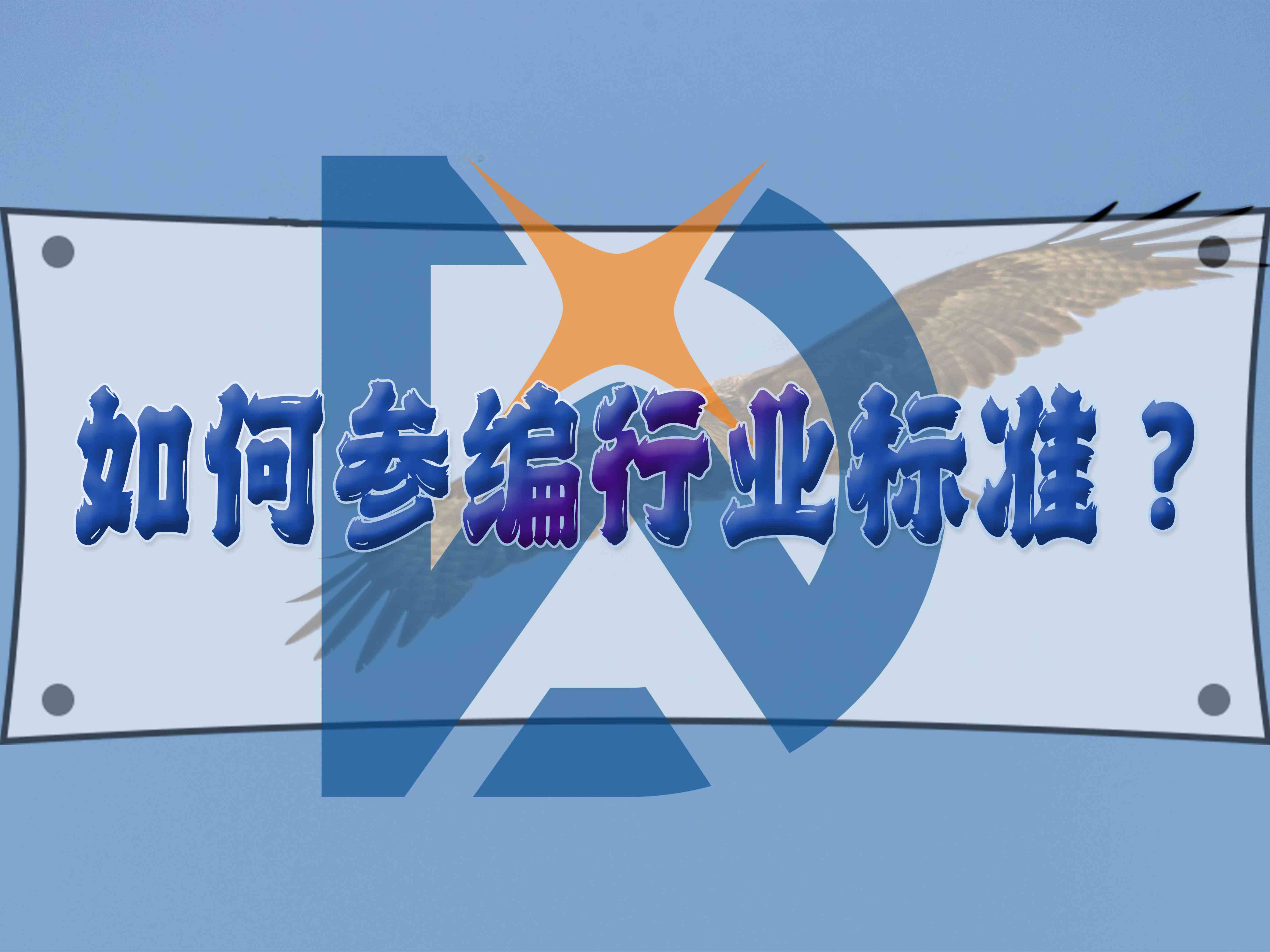 如何參編行業(yè)標(biāo)準(zhǔn)？