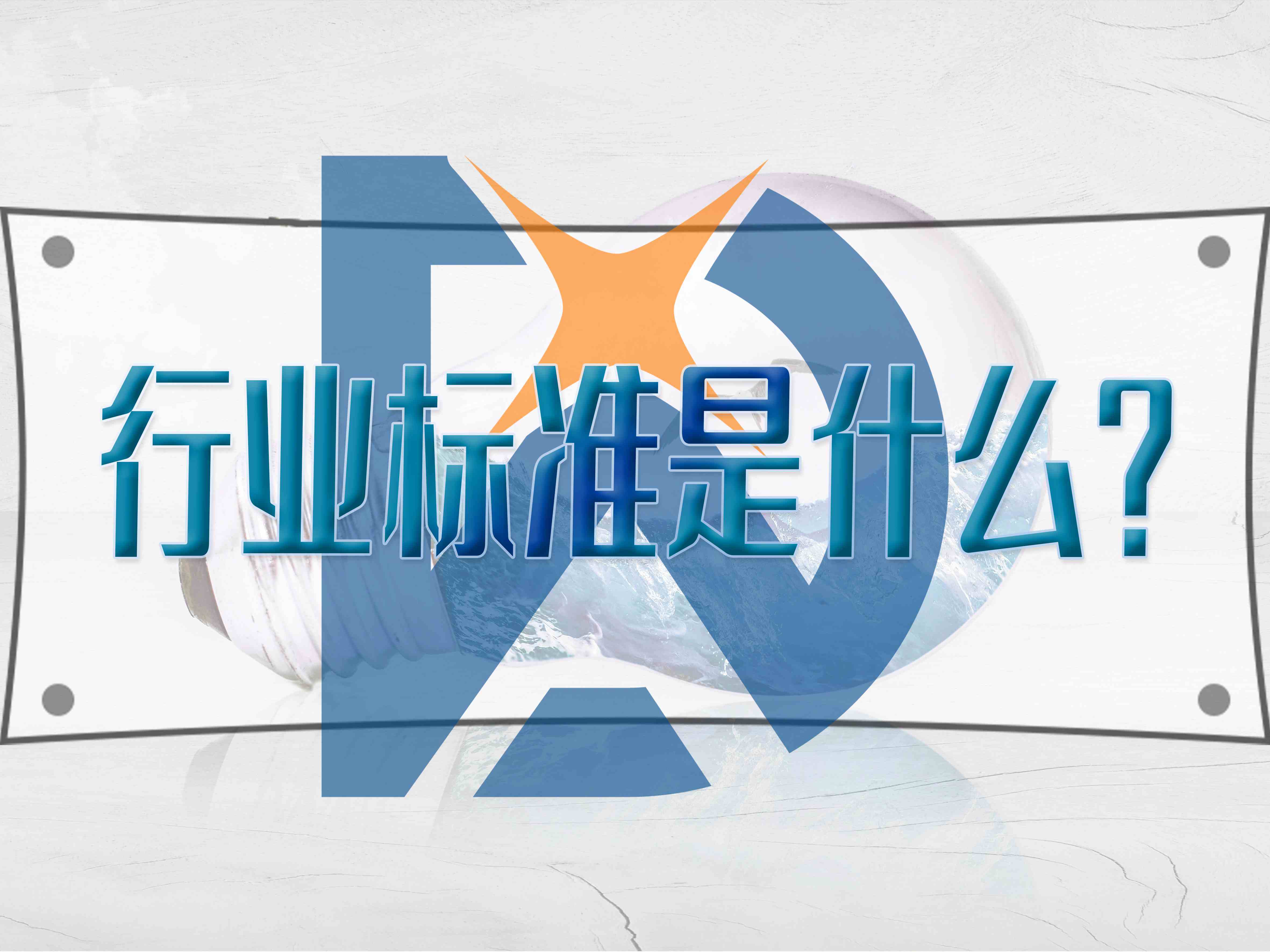 行業(yè)標(biāo)準(zhǔn)是什么？