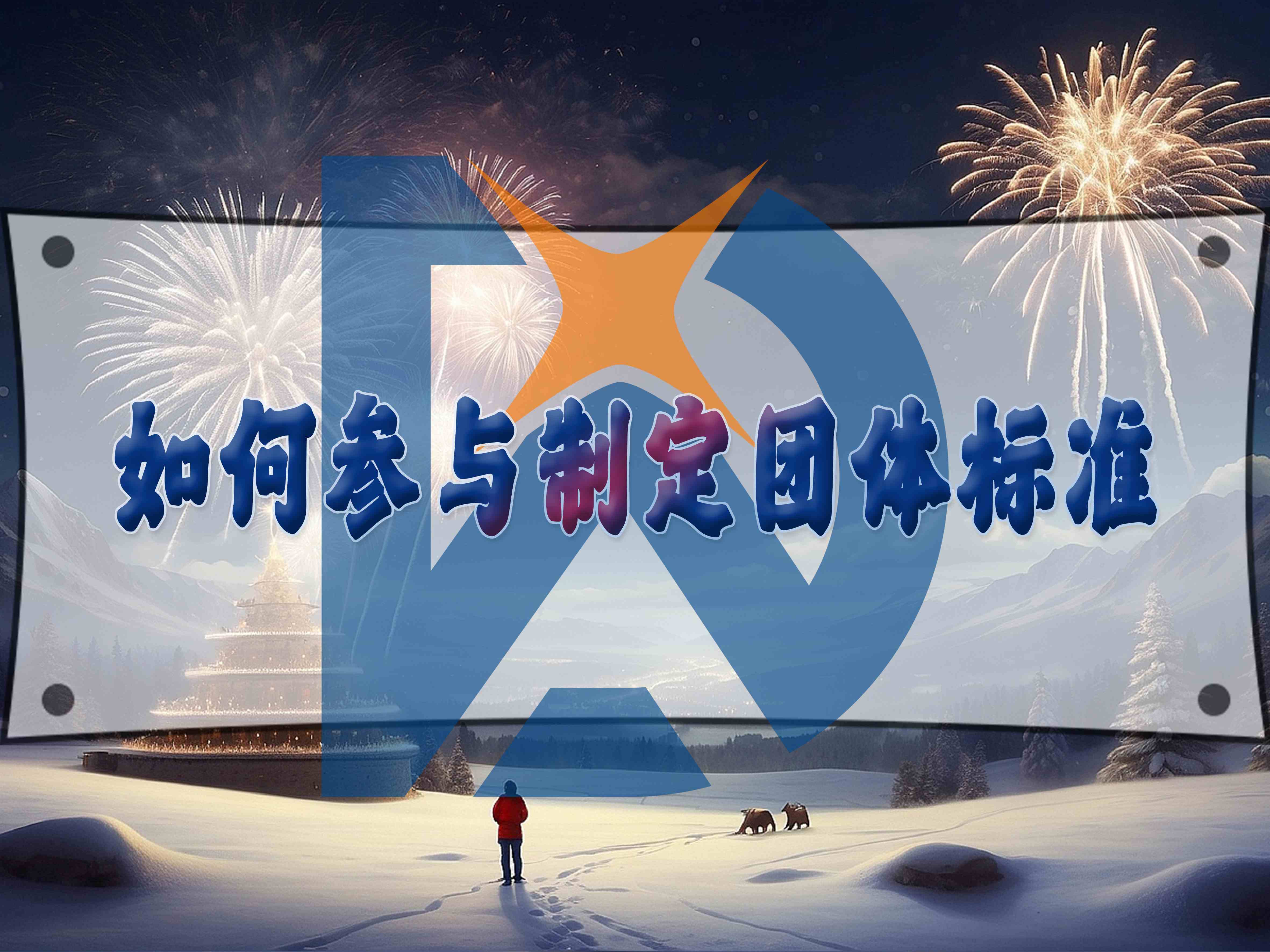 如何參與制定團體標準