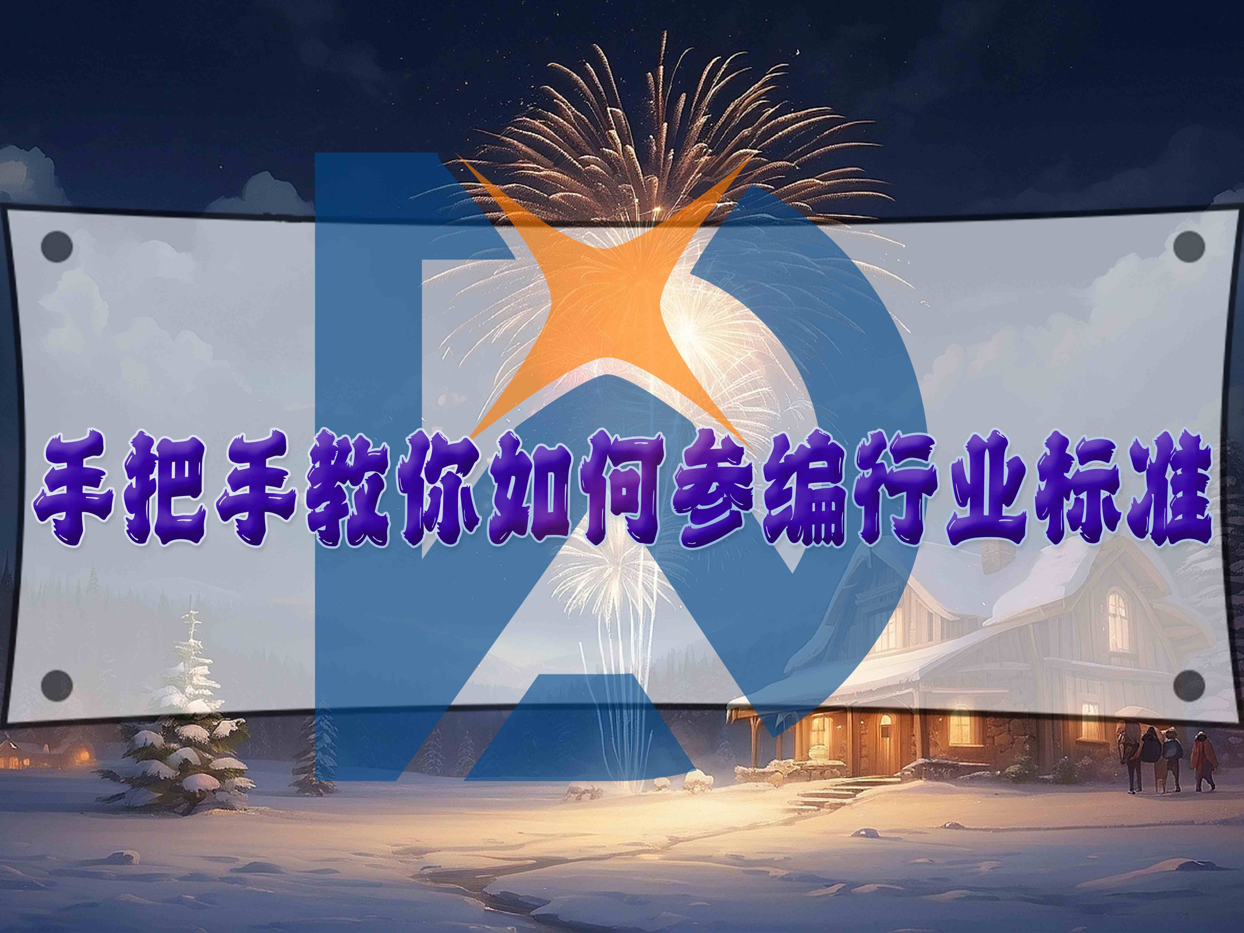 手把手教你如何參編行業(yè)標準