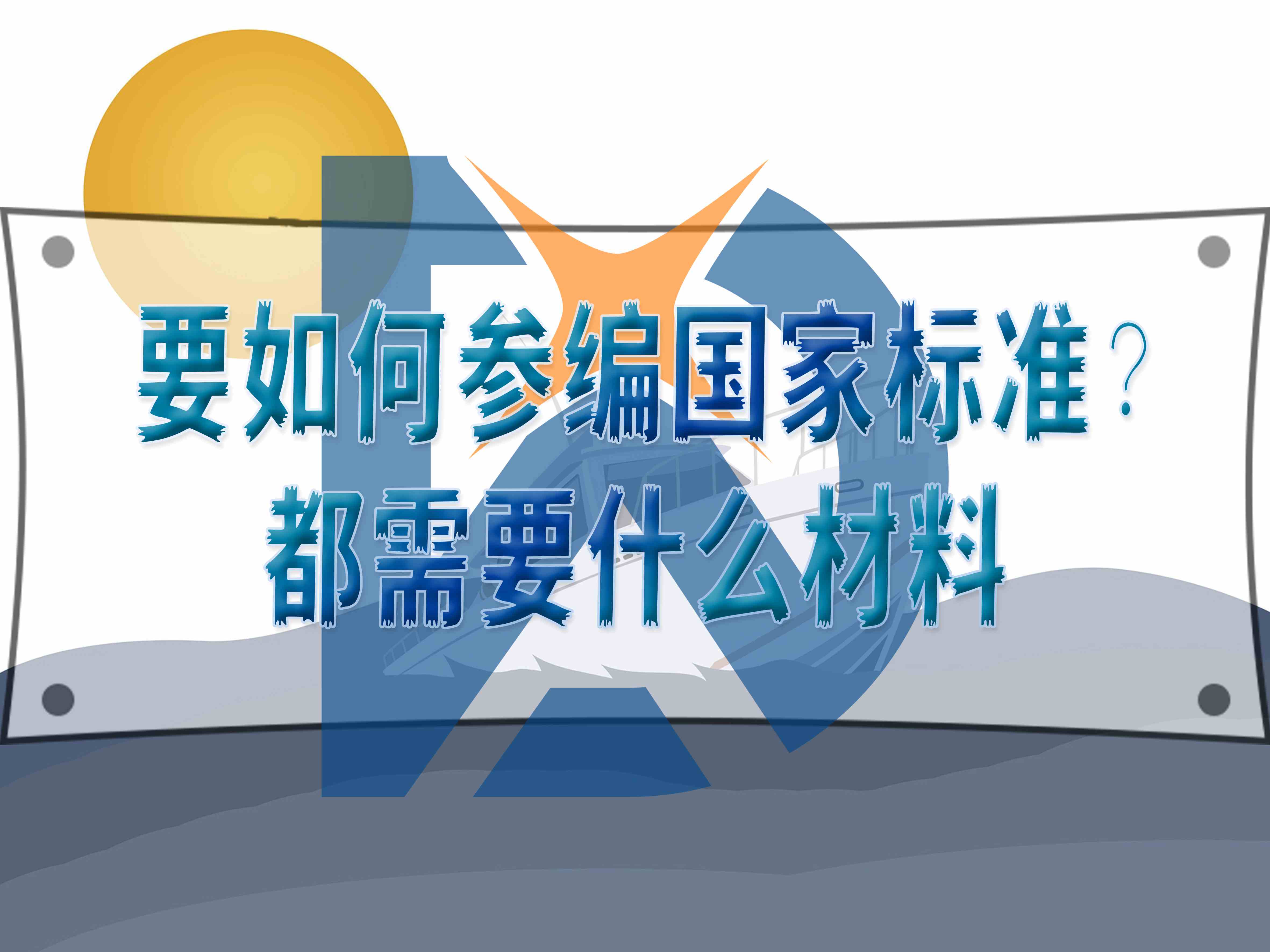 要如何參編國家標準？都需要什么材料