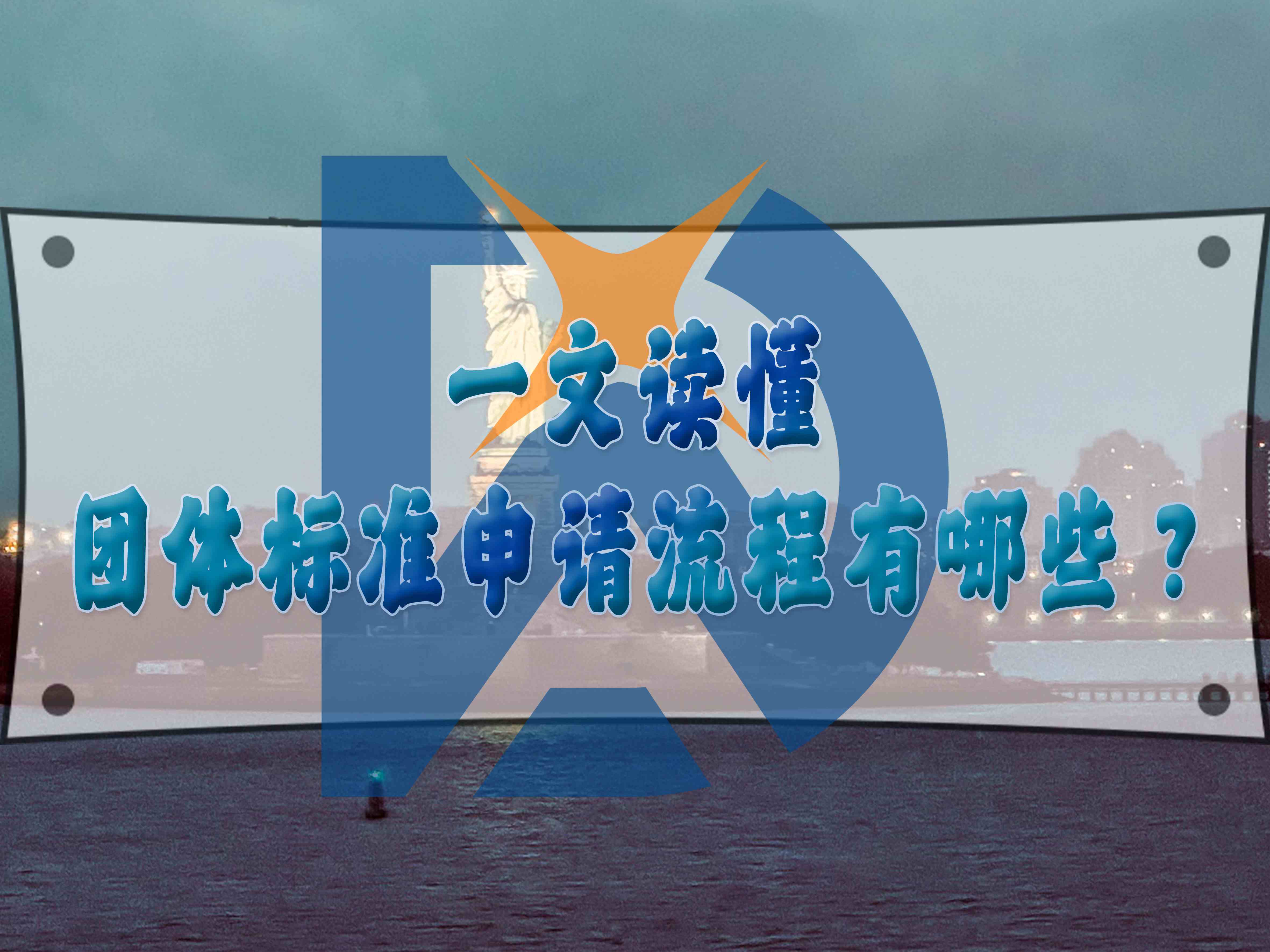 一文讀懂團(tuán)體標(biāo)準(zhǔn)申請流程有哪些？