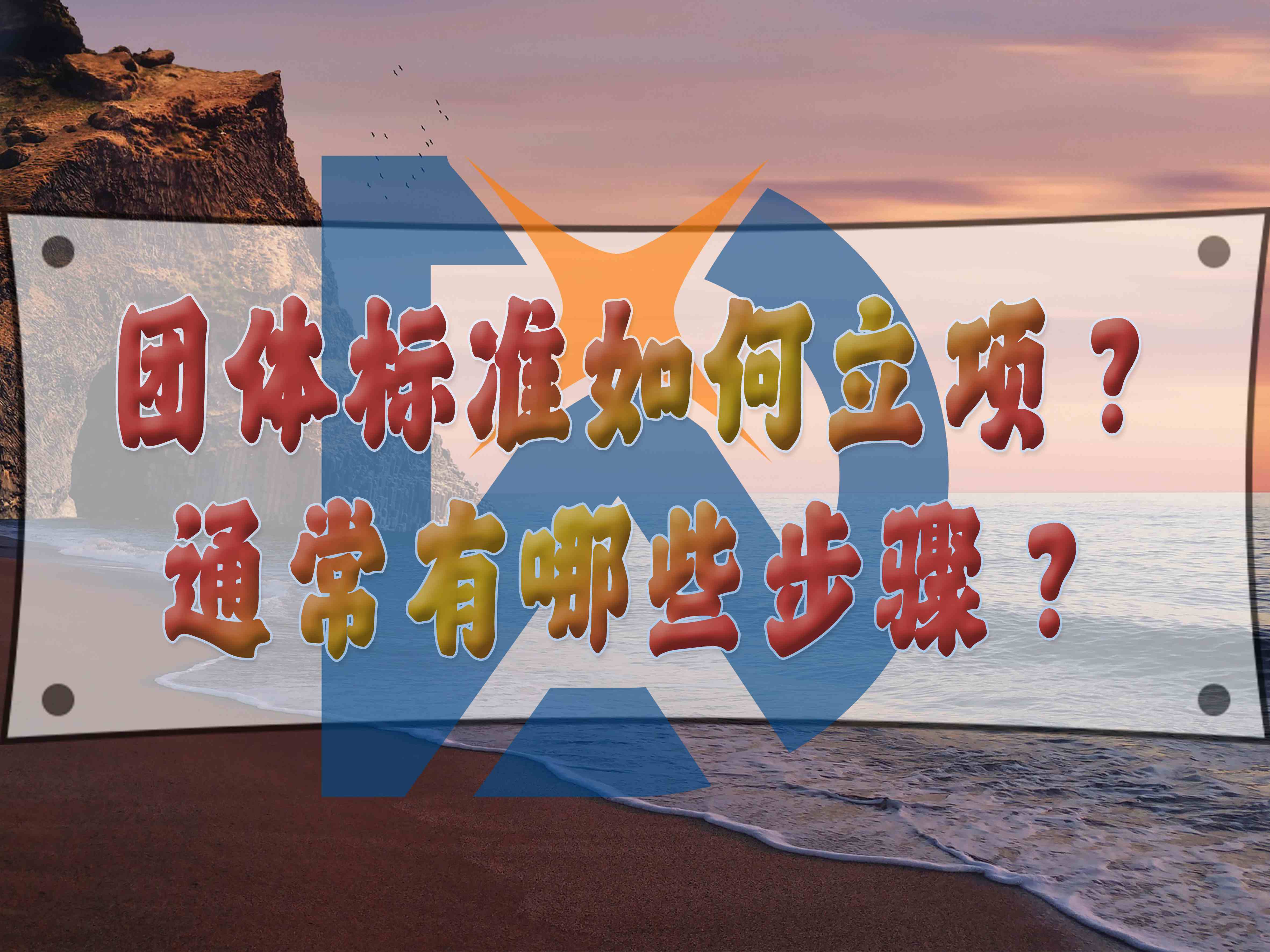 團(tuán)體標(biāo)準(zhǔn)如何立項？通常有哪些步驟？
