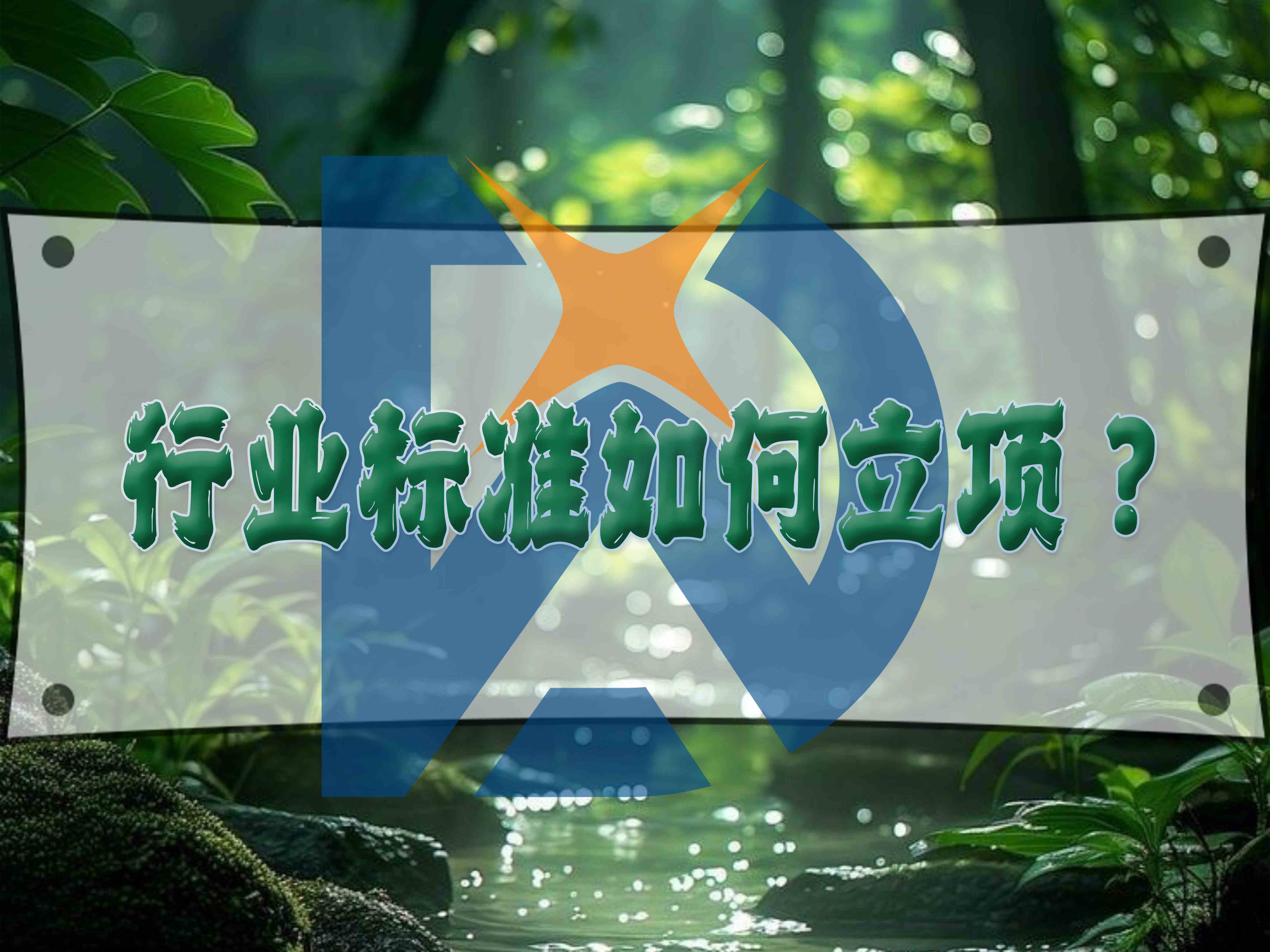 行業(yè)標(biāo)準(zhǔn)如何立項？