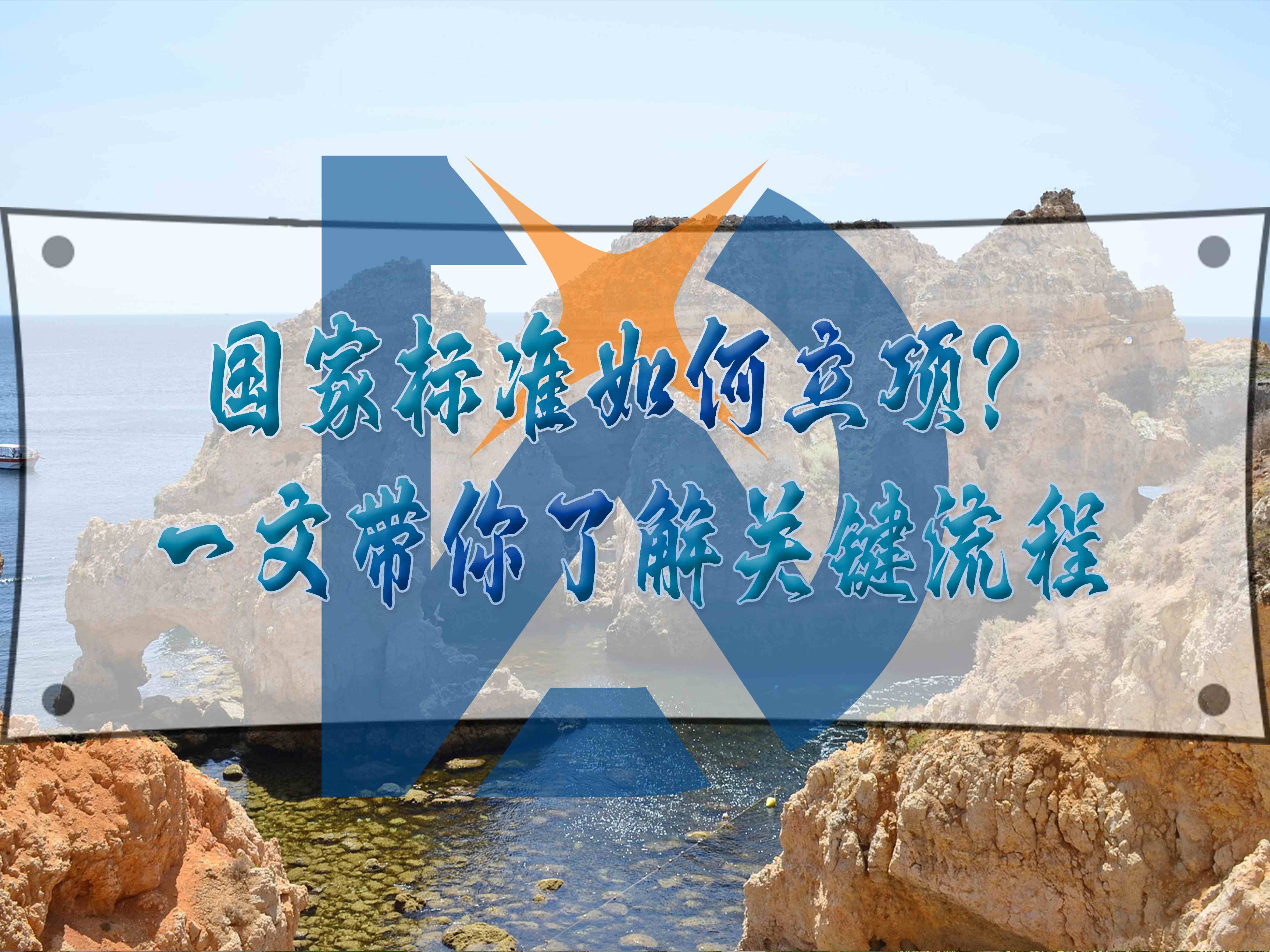 國家標(biāo)準(zhǔn)如何立項？一文帶你了解關(guān)鍵流程