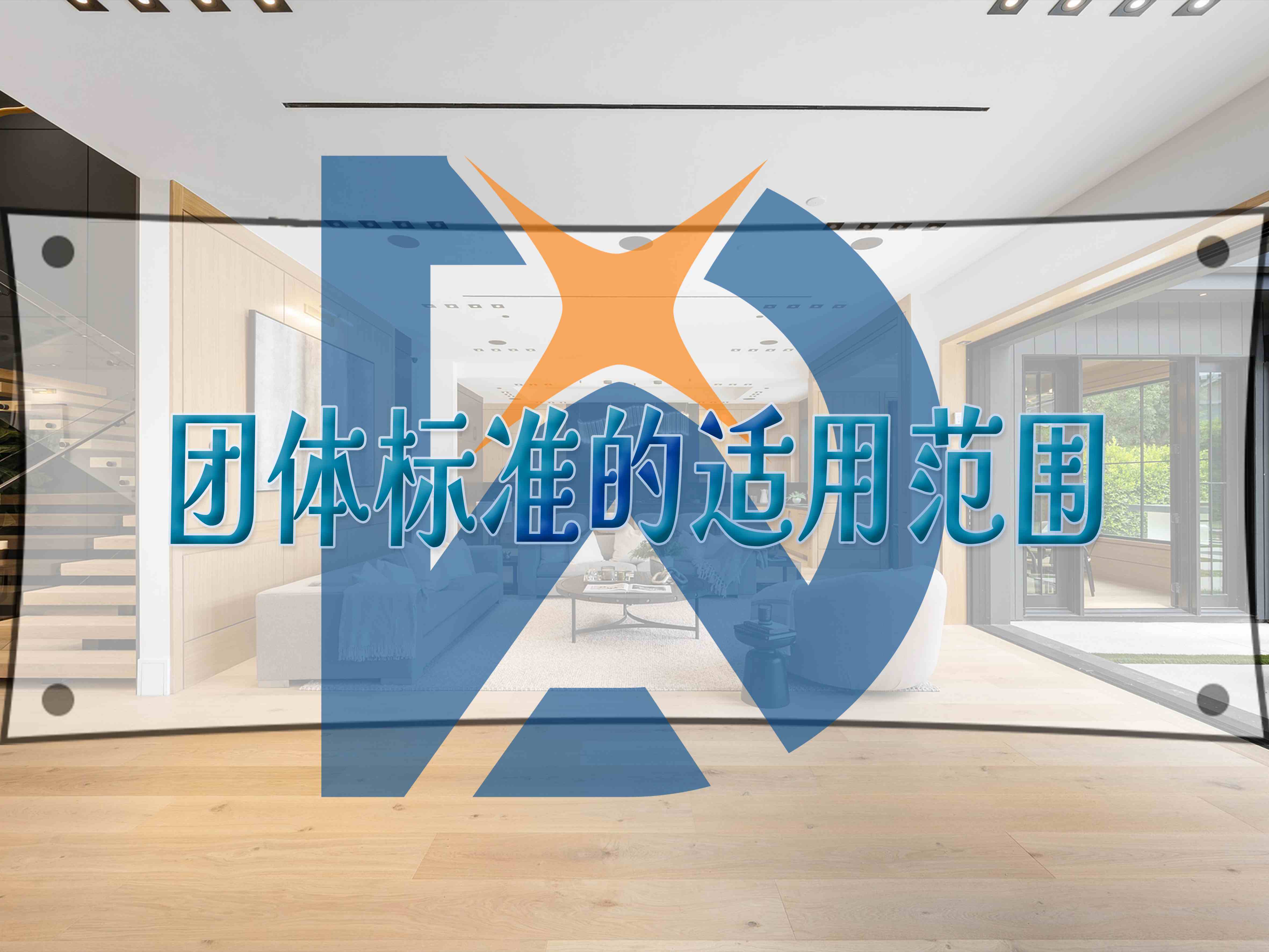 團體標準的適用范圍