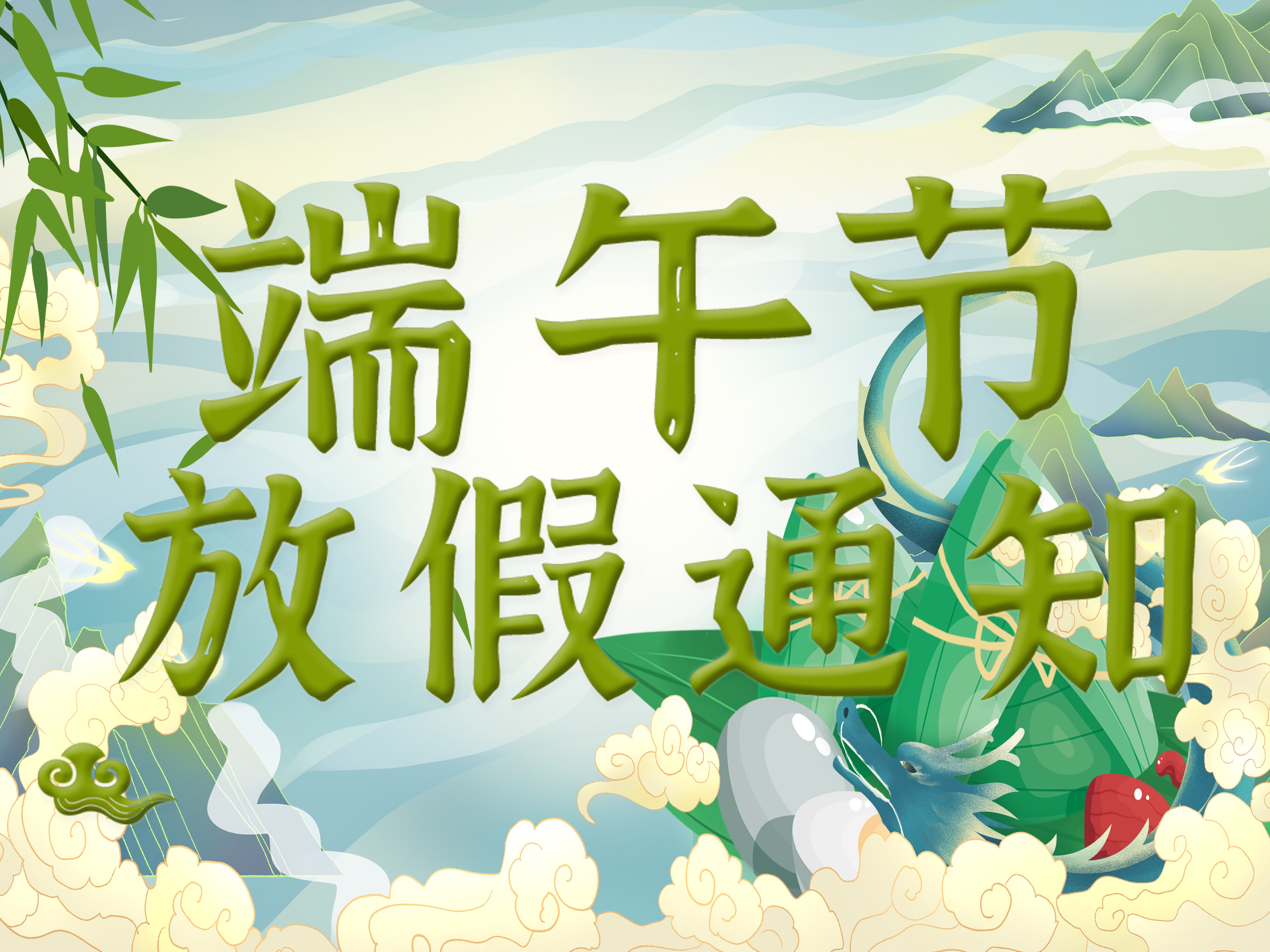 關(guān)于我司2025年端午節(jié)放假安排！