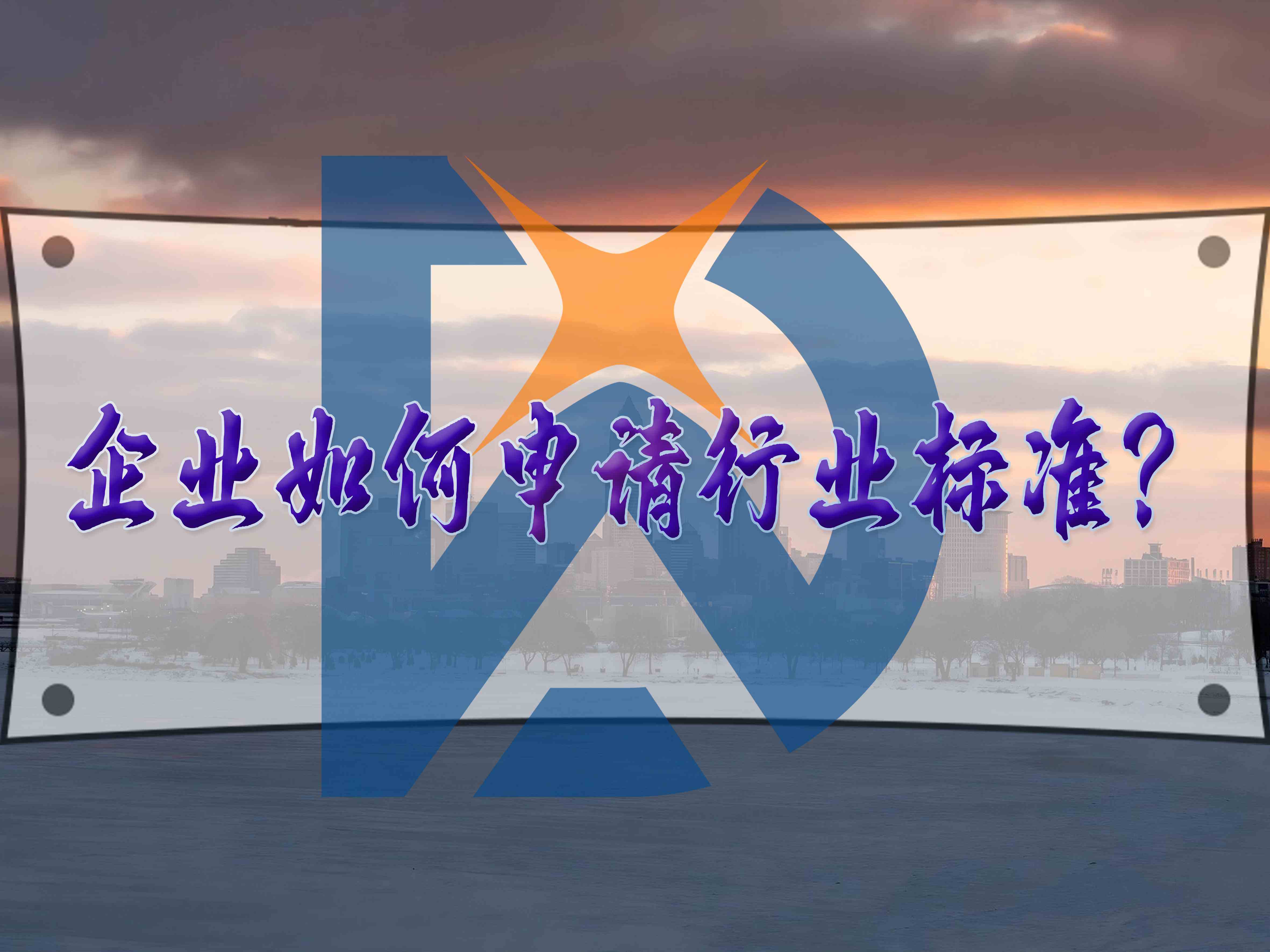 企業(yè)如何申請行業(yè)標準？