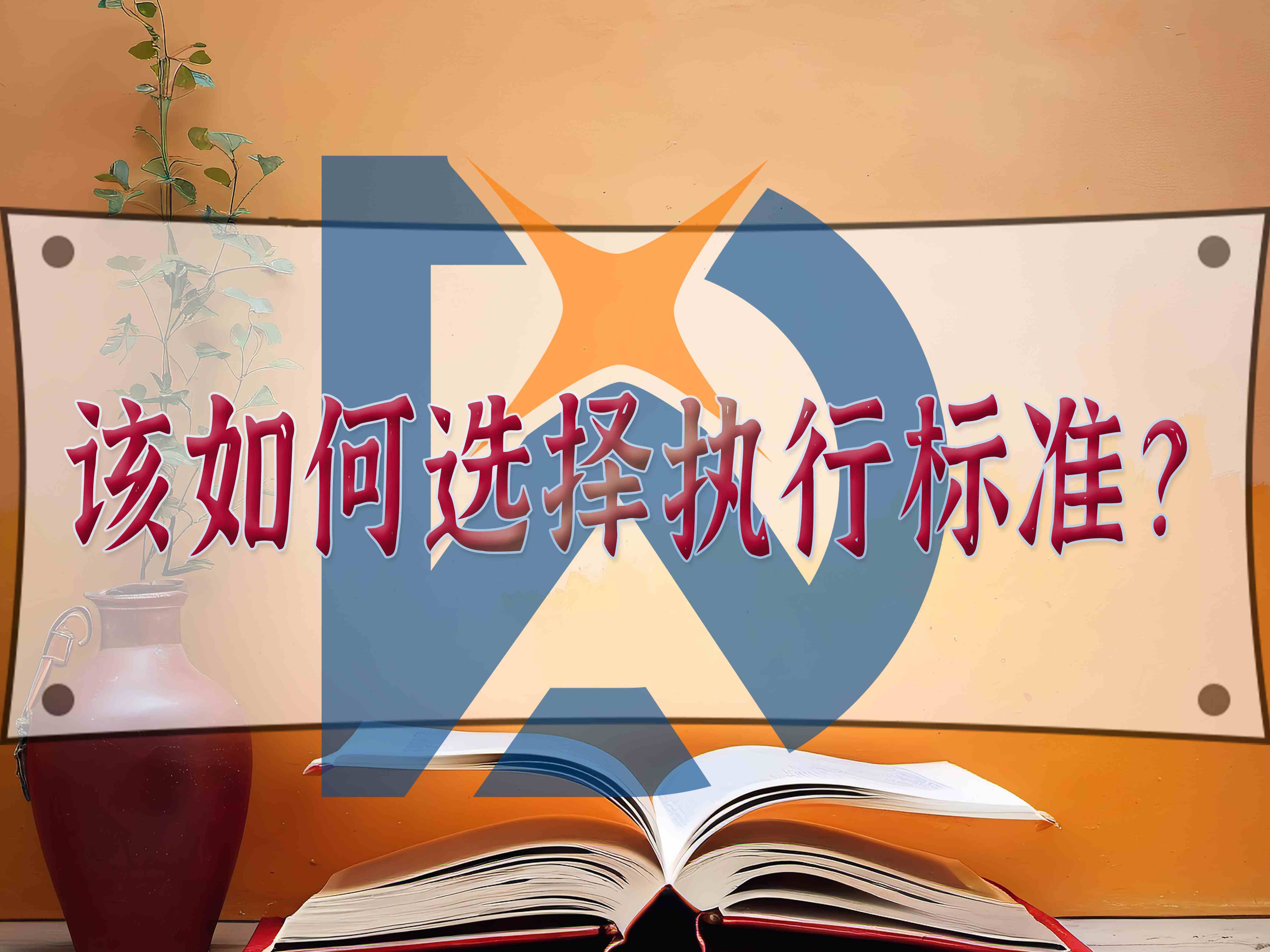 該如何選擇執(zhí)行標(biāo)準(zhǔn)？