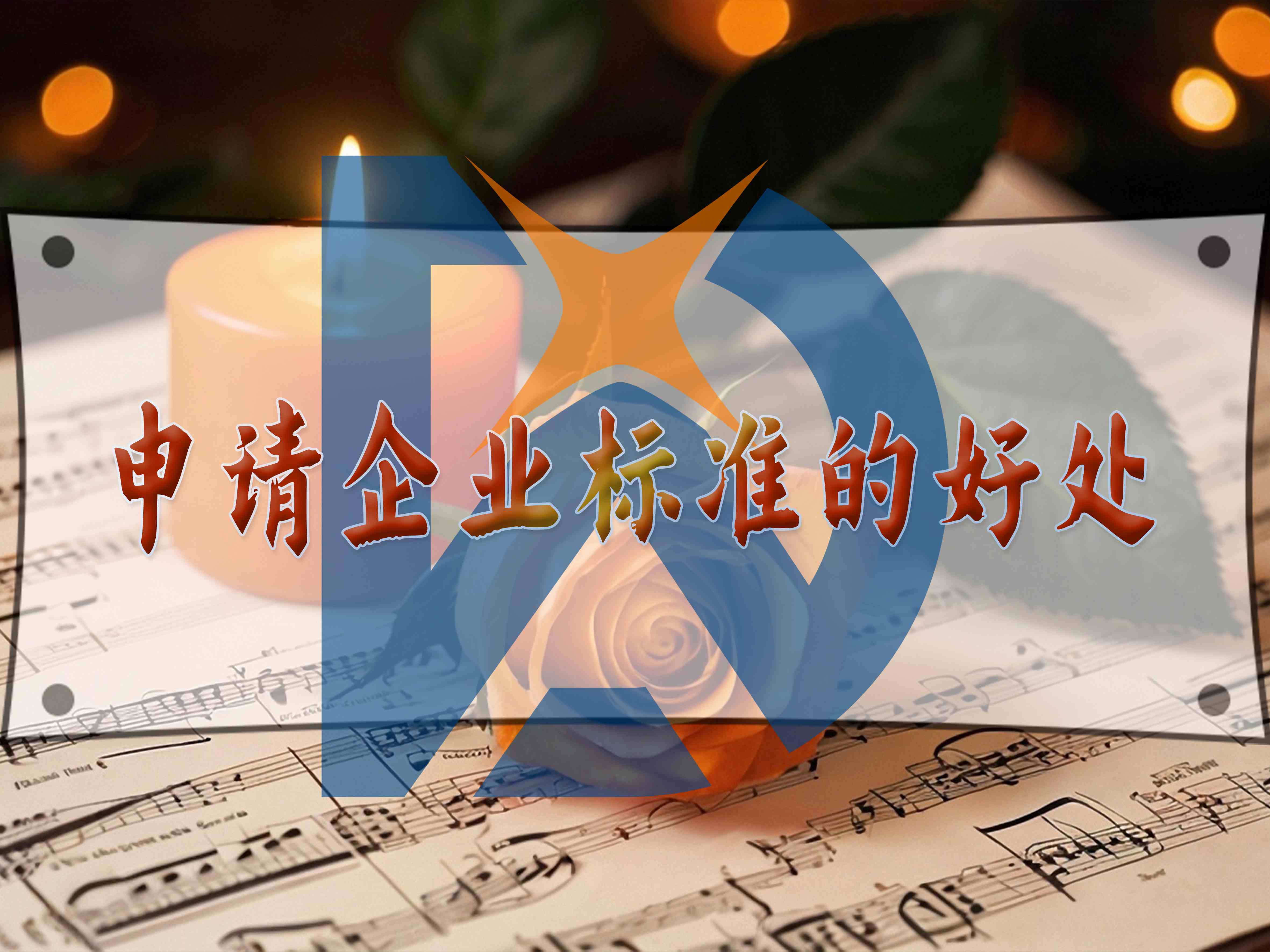 申請企業(yè)標(biāo)準(zhǔn)的好處