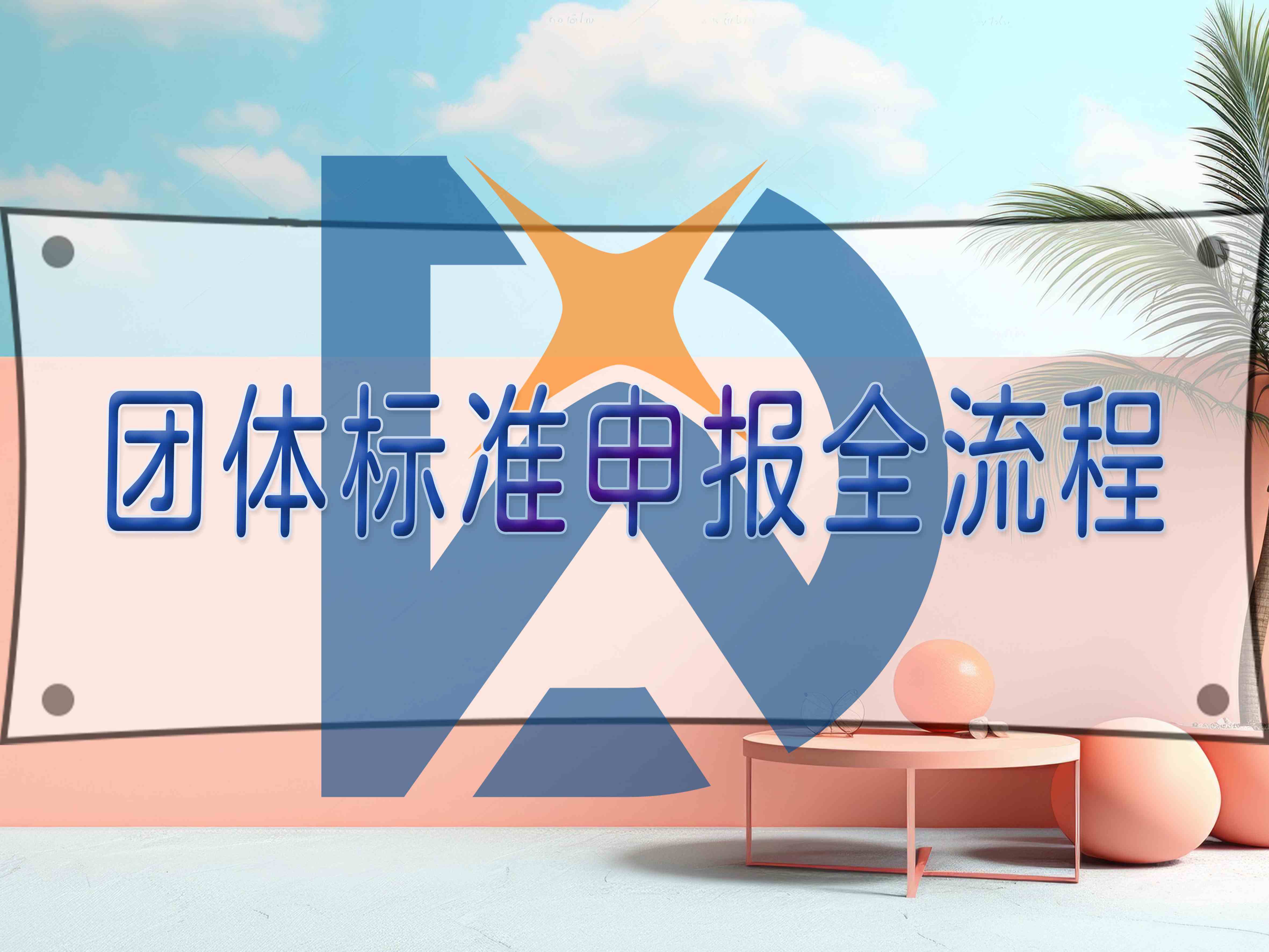 團(tuán)體標(biāo)準(zhǔn)申報(bào)全流程