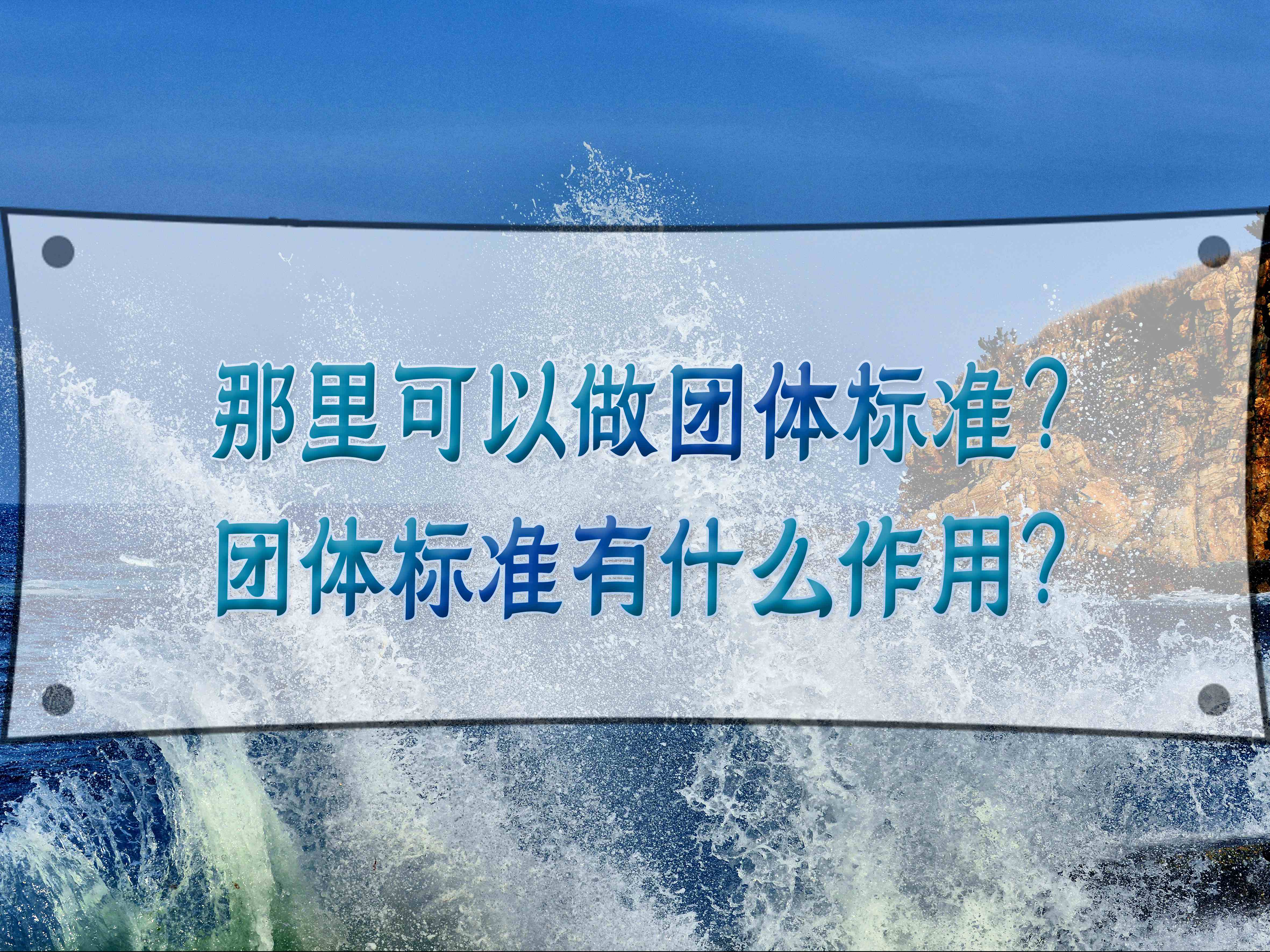 那里可以做團(tuán)體標(biāo)準(zhǔn)？團(tuán)體標(biāo)準(zhǔn)有什么作用？