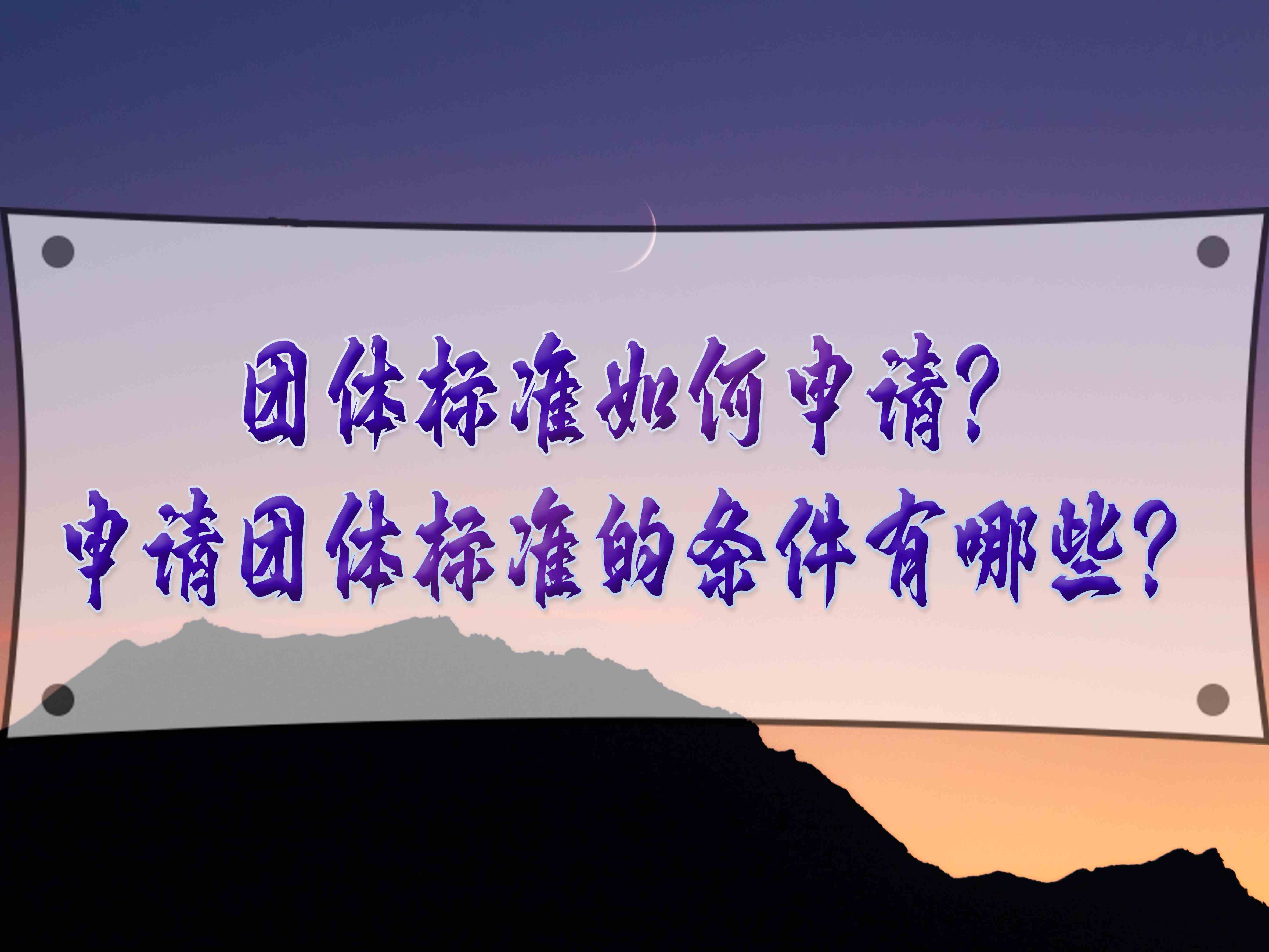 團(tuán)體標(biāo)準(zhǔn)如何申請？申請團(tuán)體標(biāo)準(zhǔn)的條件有哪些？